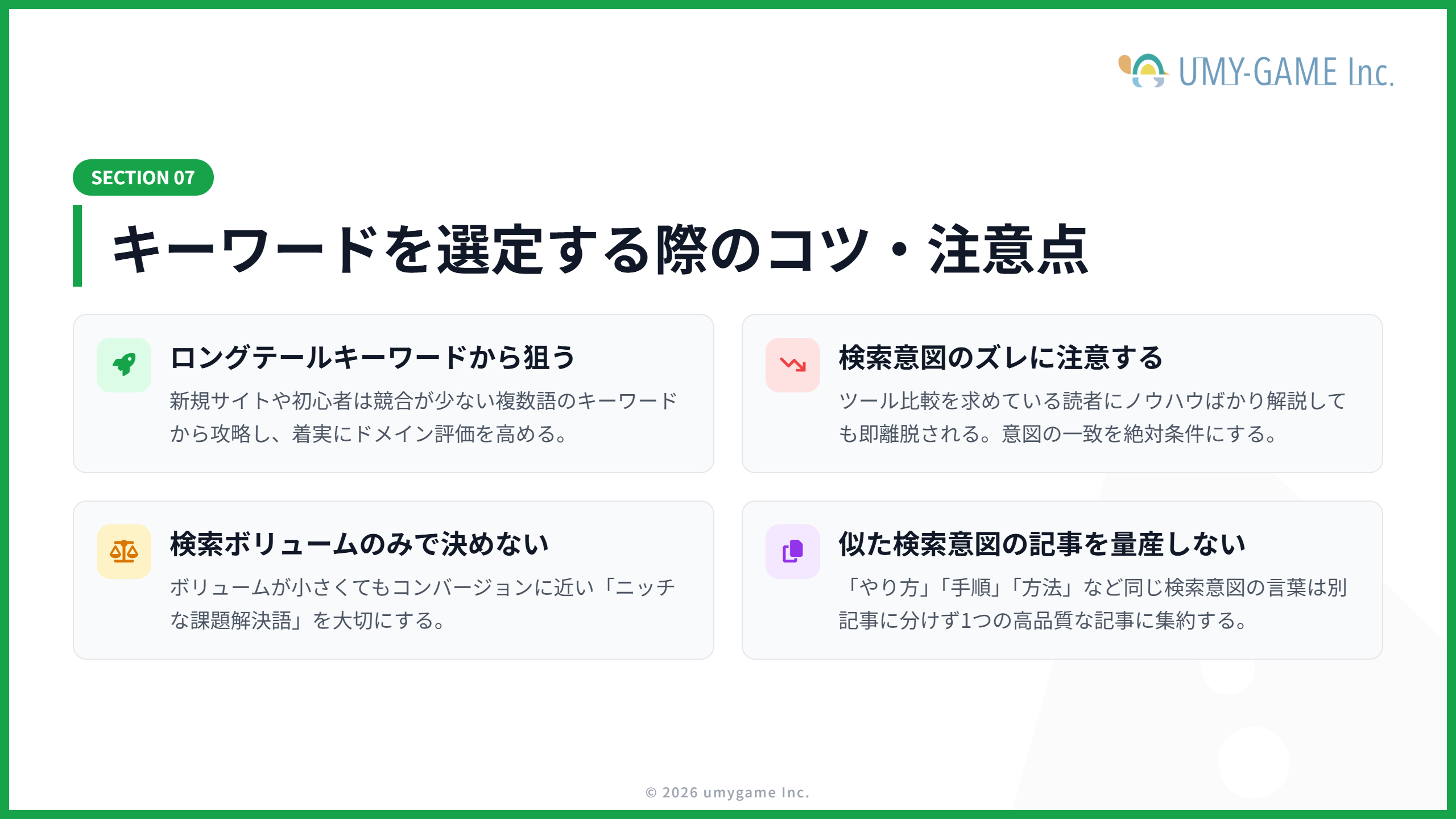 キーワードを選定する際のコツ・注意点