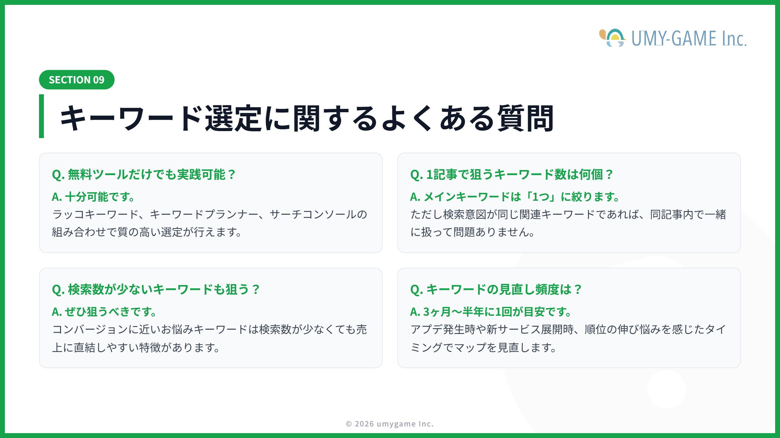 キーワード選定に関するよくある質問
