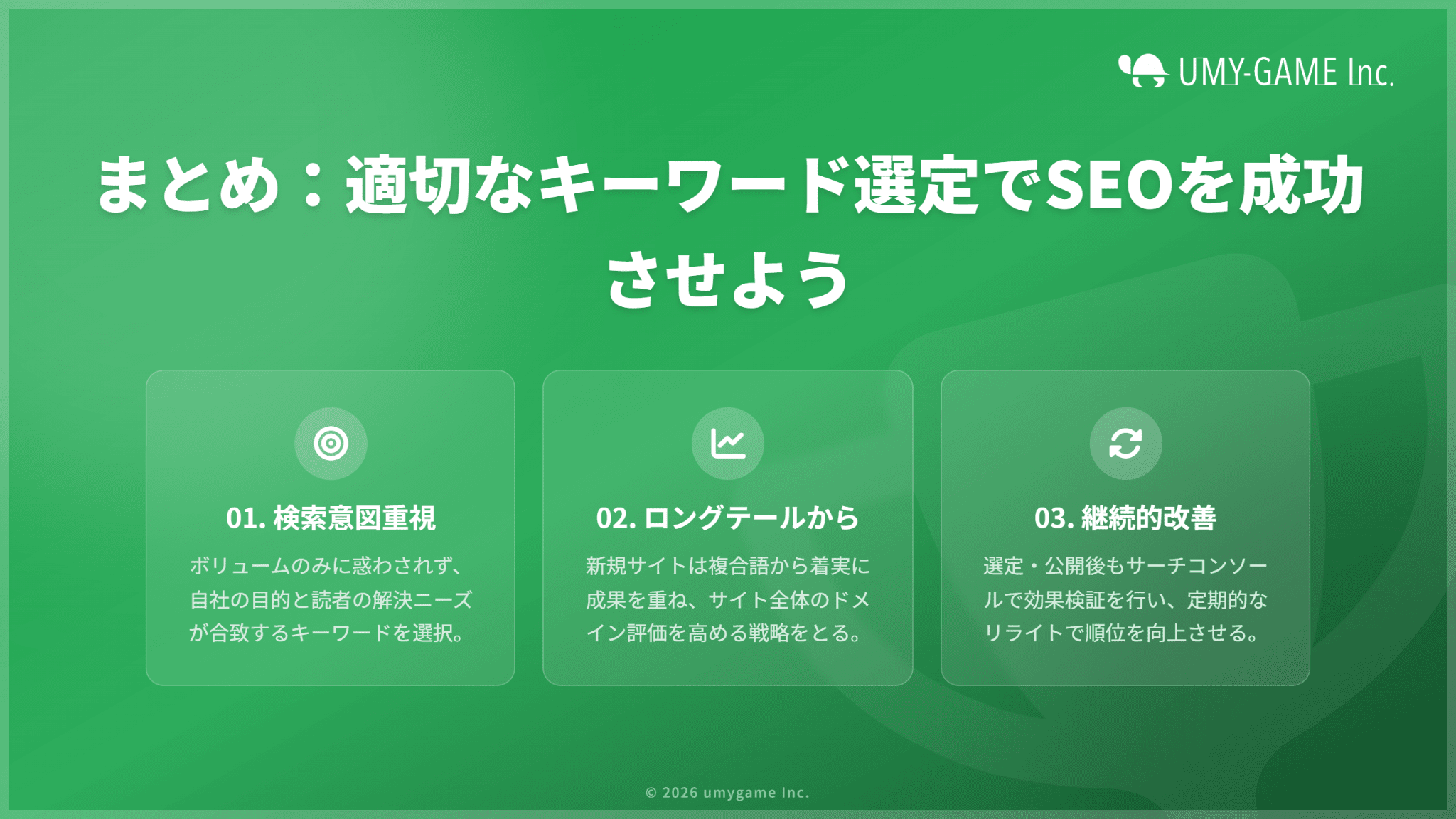 まとめ：適切なキーワードを選定して、SEOを成功させよう