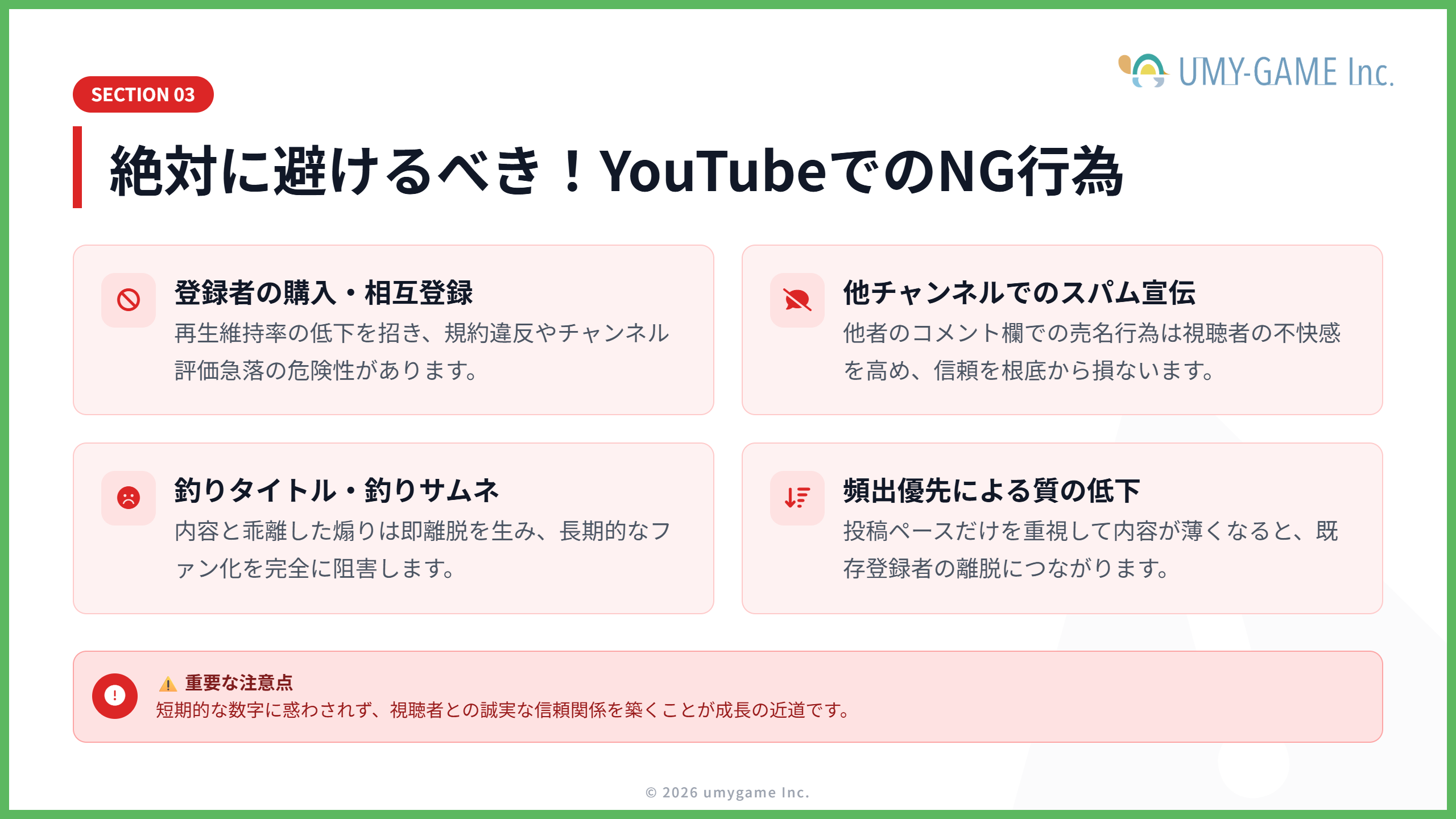 YouTubeにおけるNG行為