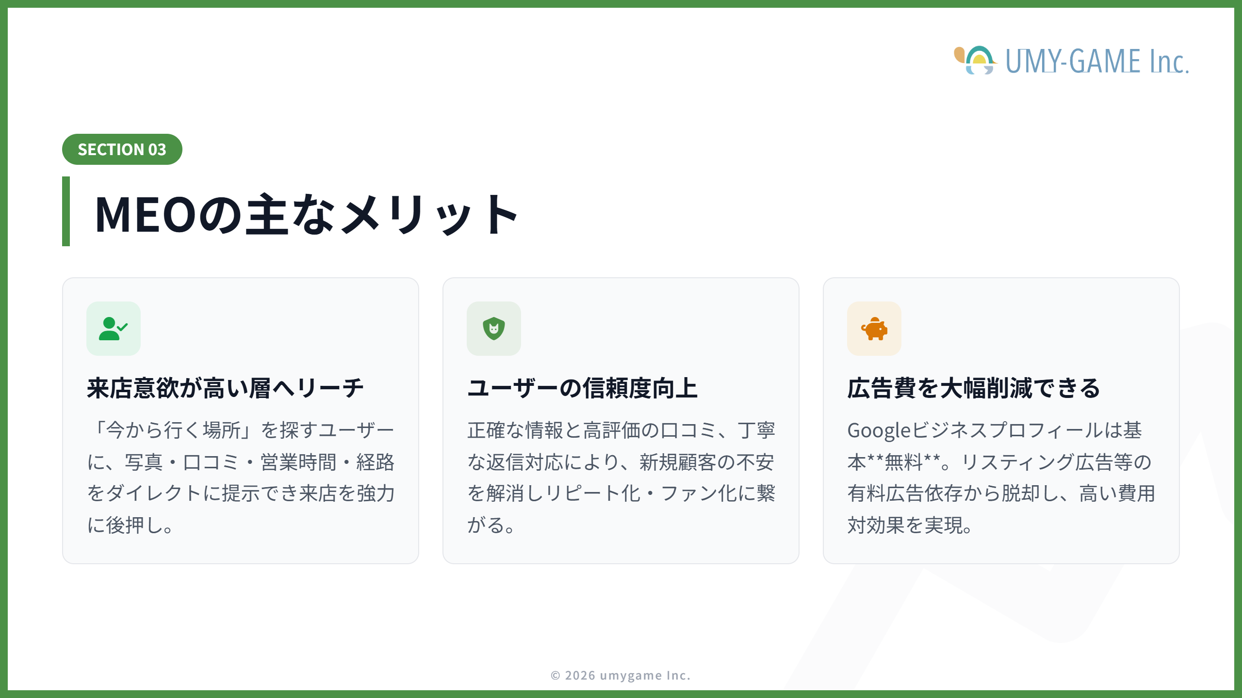 MEOの主なメリット