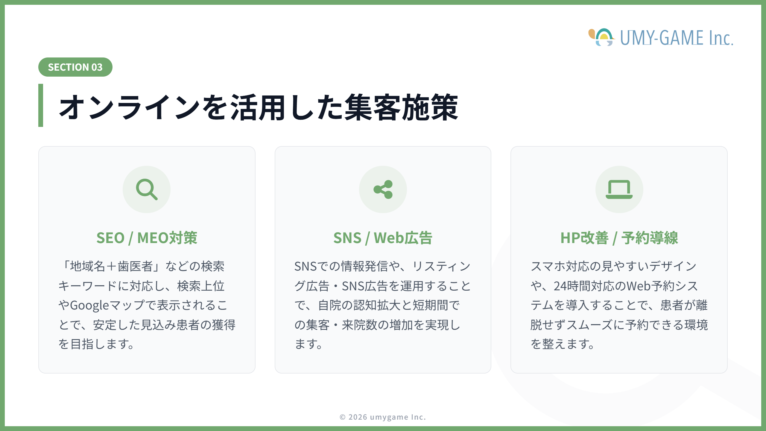 オンラインを活用した集客施策