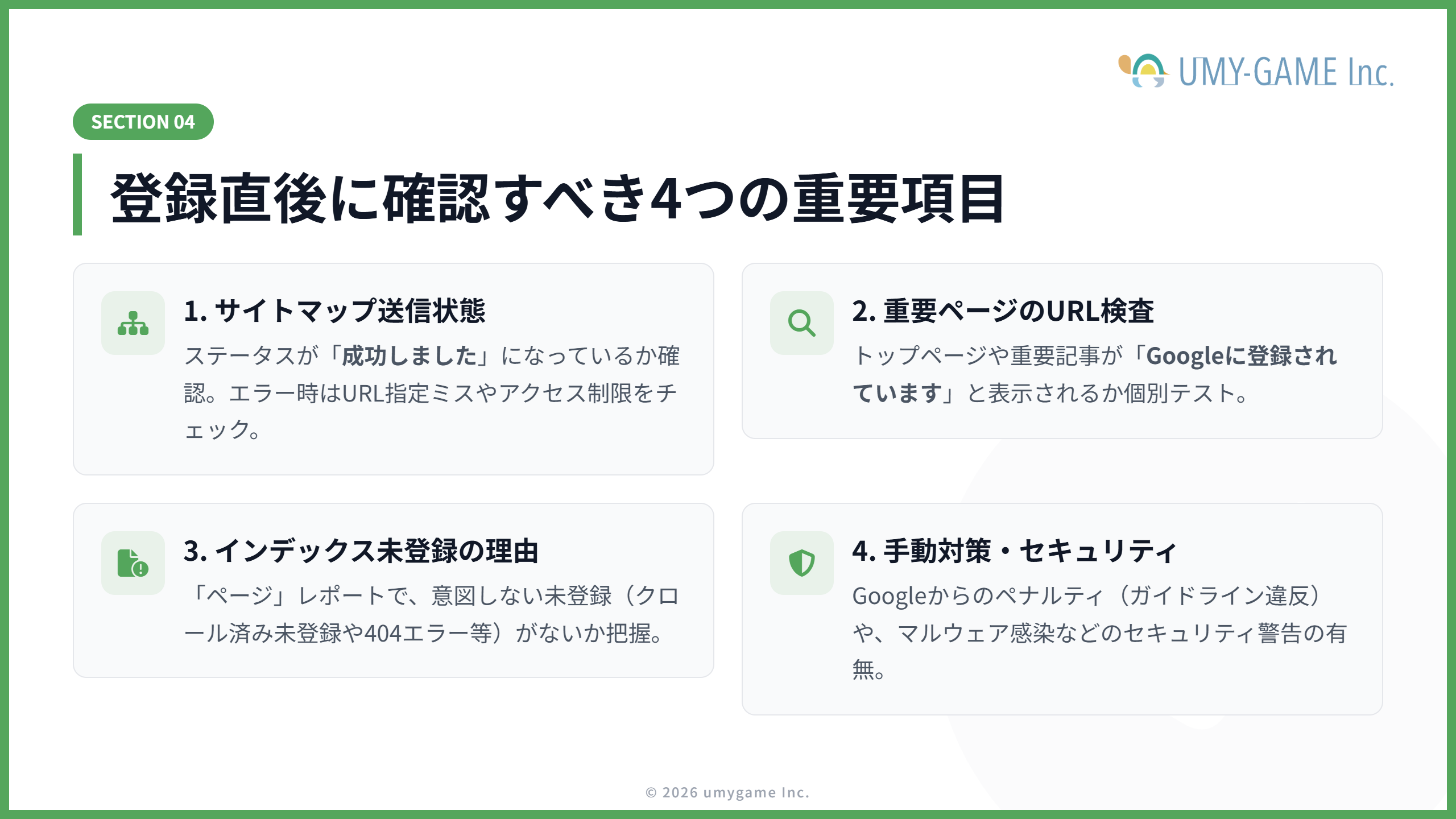 登録後に最初に確認すべき項目