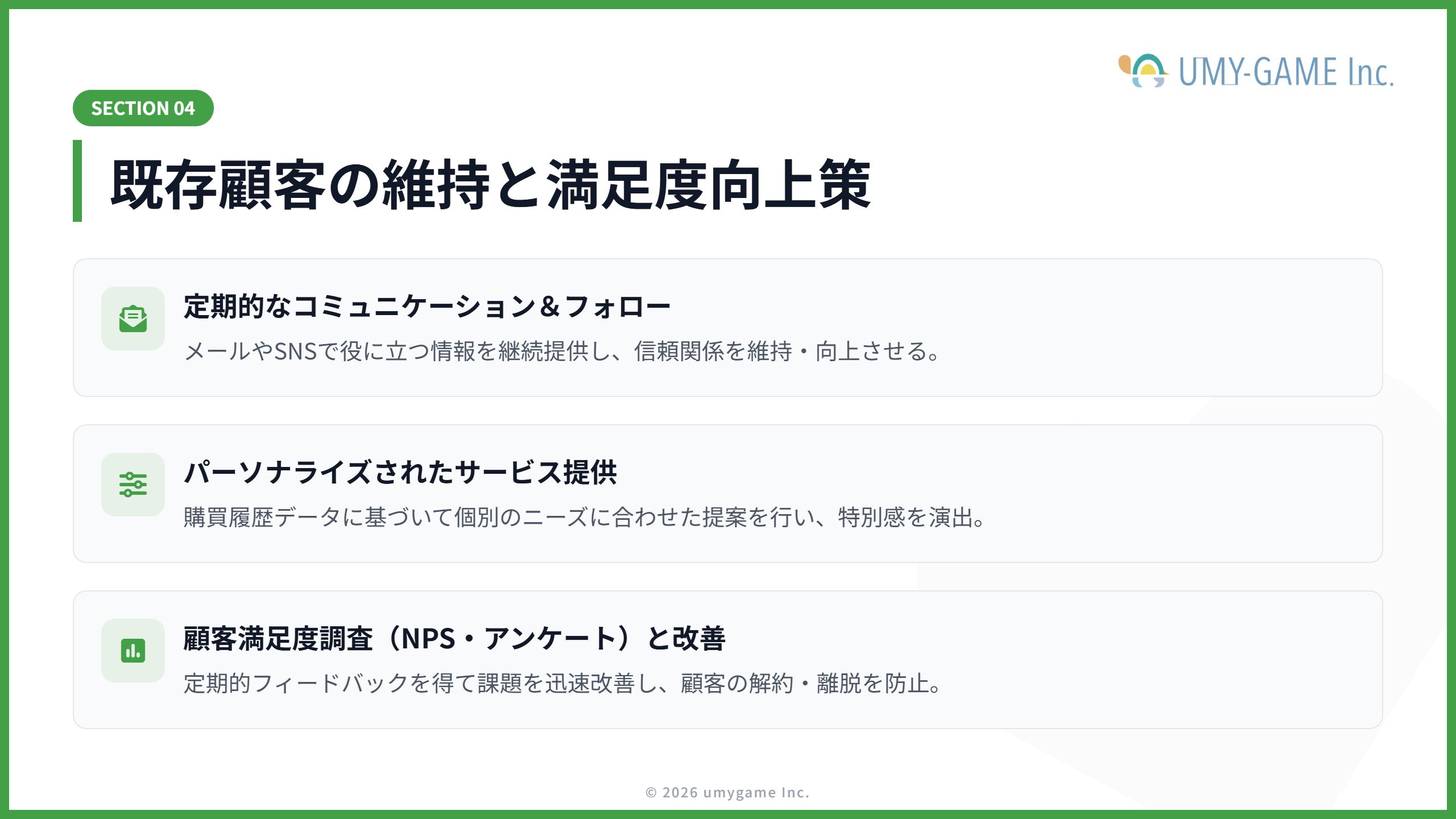 既存顧客の維持と満足度向上策