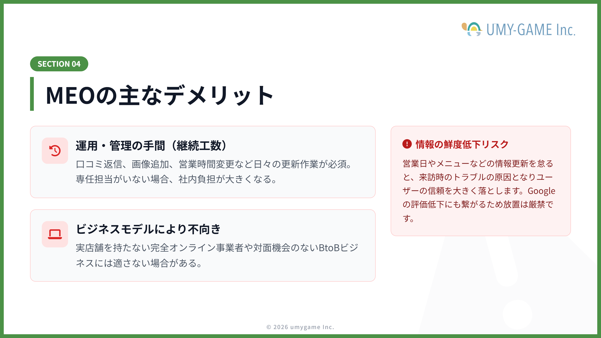 MEOの主なデメリット