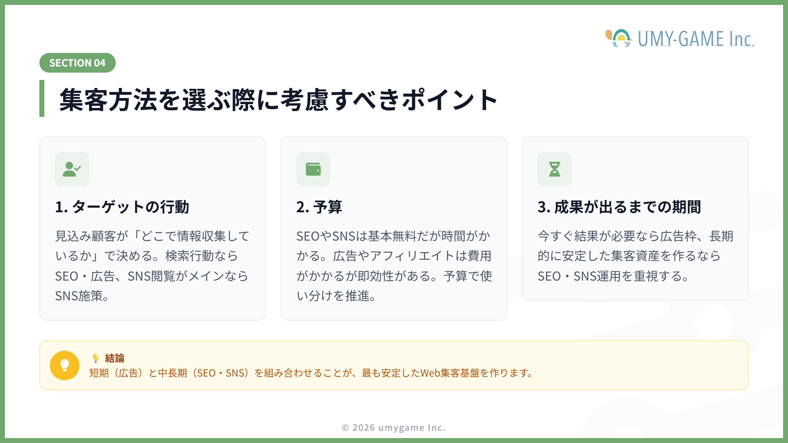 集客方法を選ぶ際に考慮すべきポイント