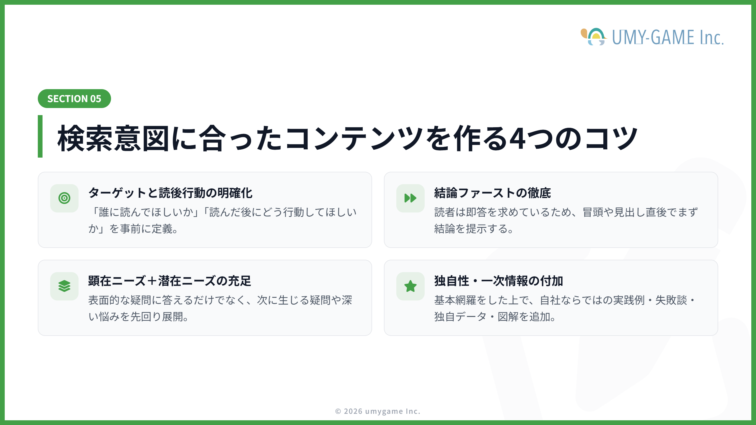 検索意図に合ったコンテンツを作るコツ