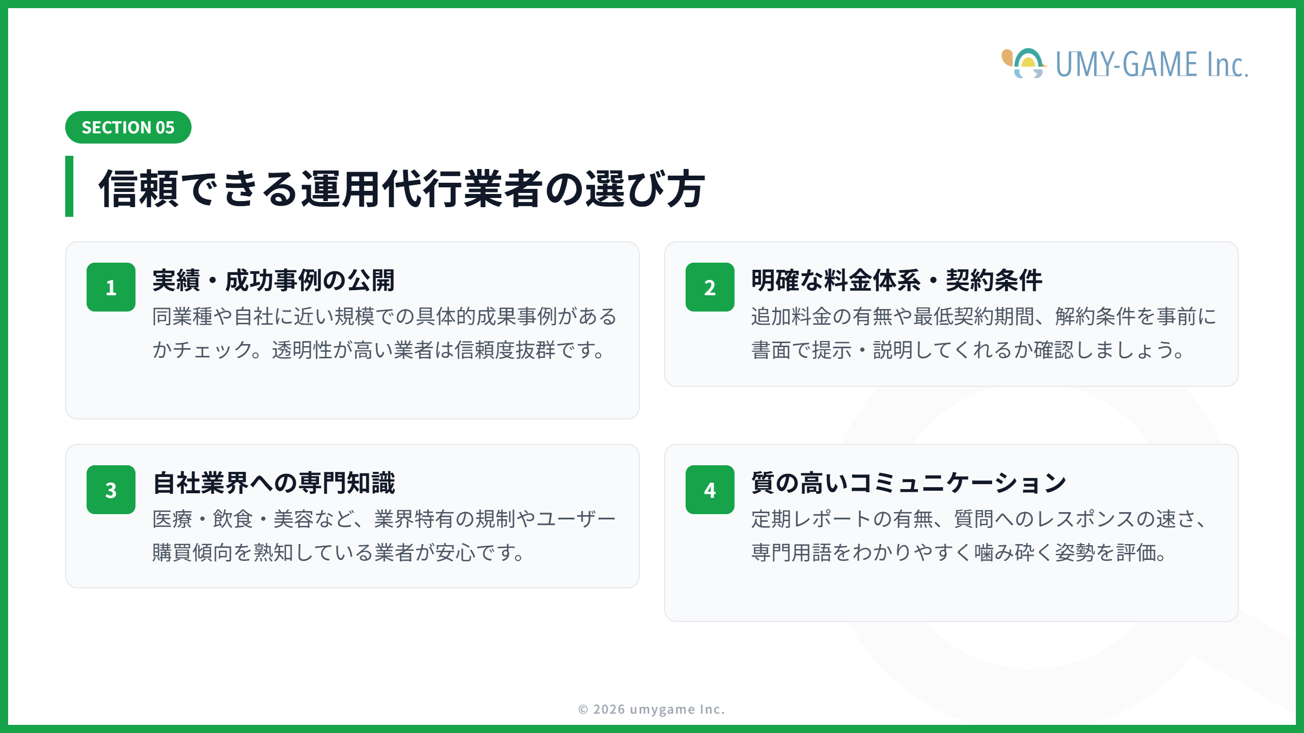 信頼できるGoogleビジネスプロフィール運用代行業者の選び方
