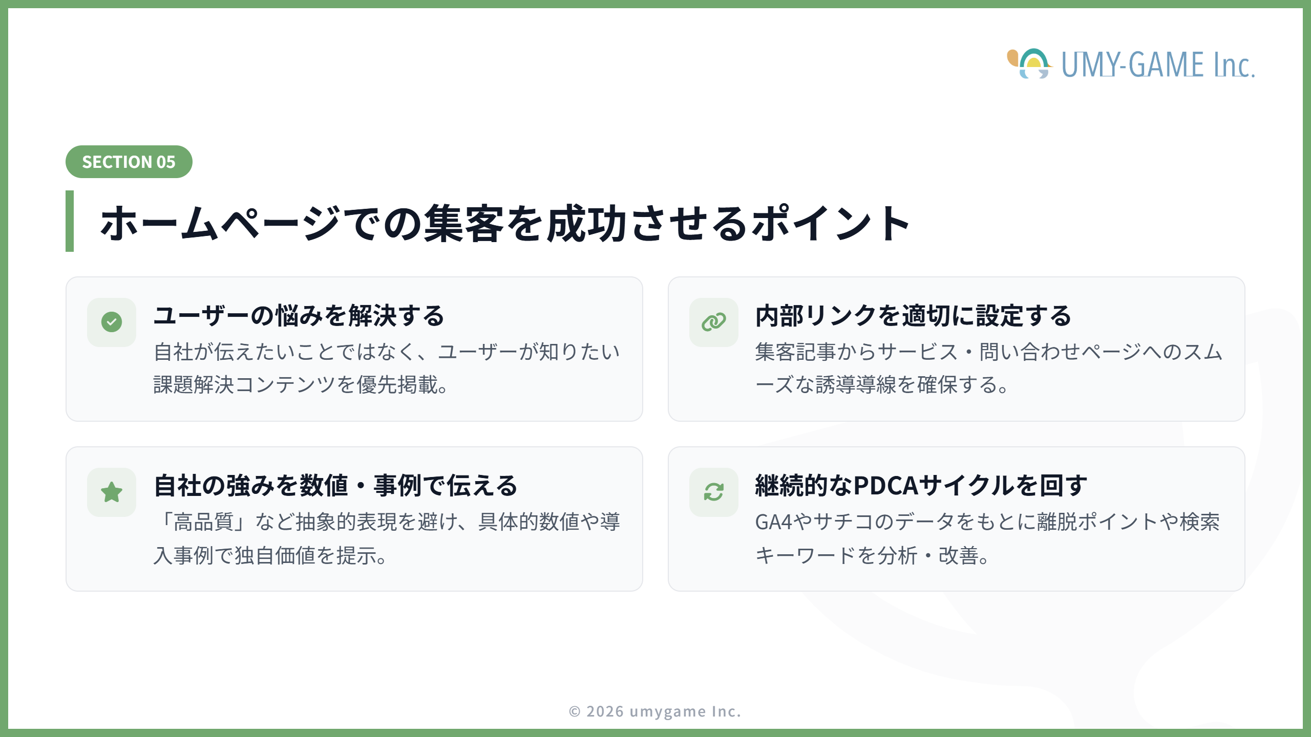 ホームページでの集客を成功させるポイント