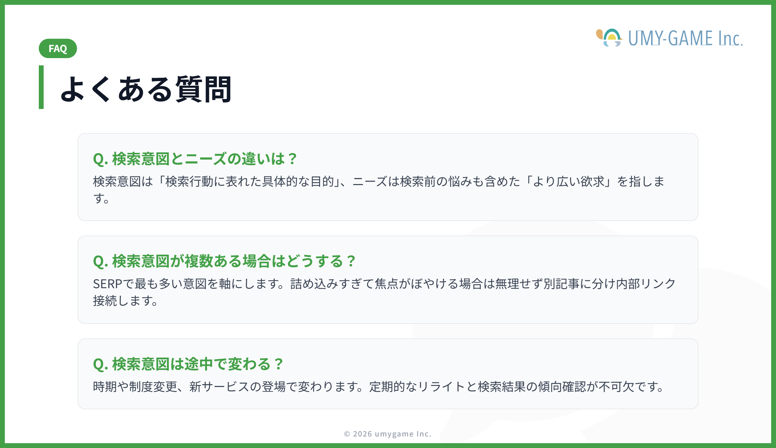 検索意図に関するよくある質問