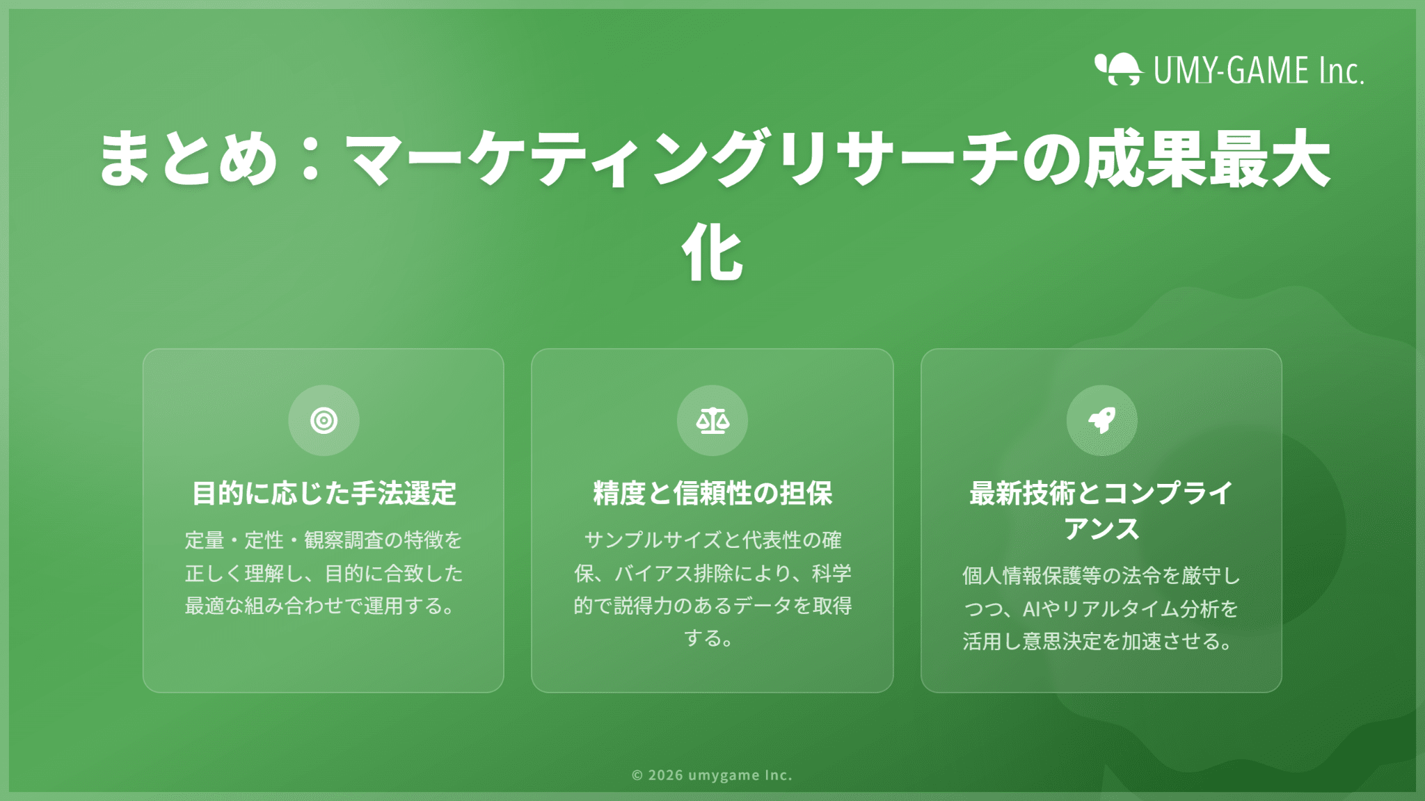 まとめ:マーケティングリサーチを正しく実施してビジネスに活用しよう