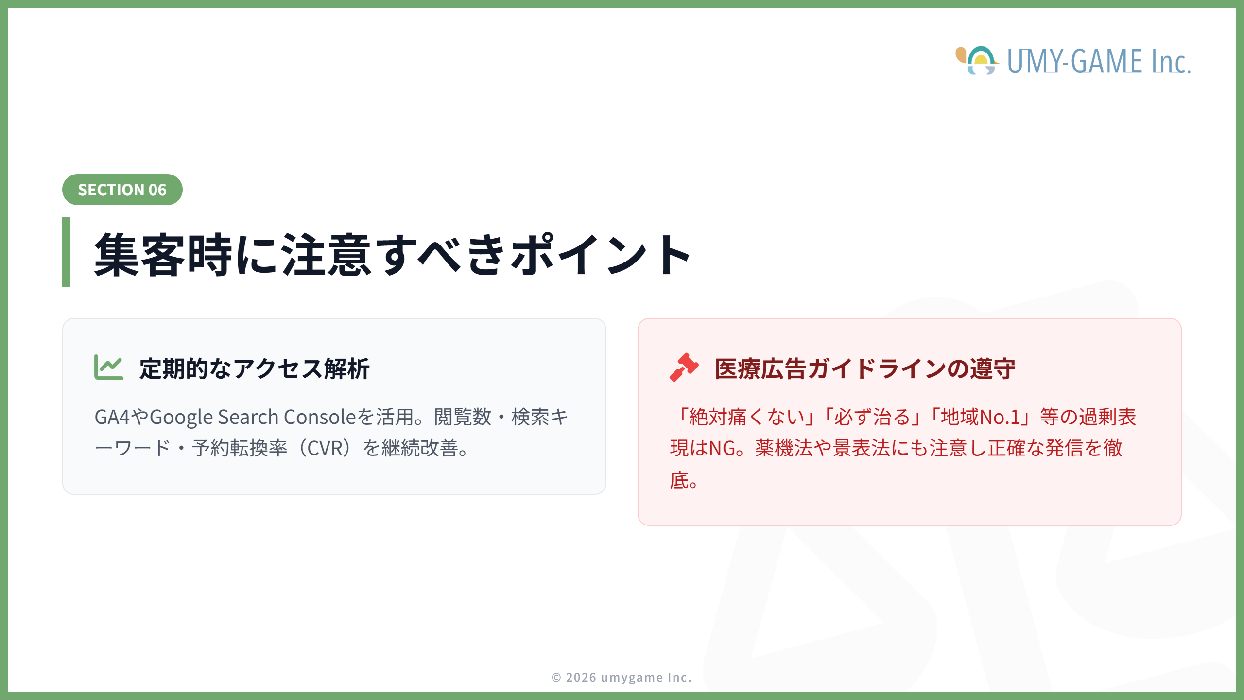 集客時に注意すべきポイント