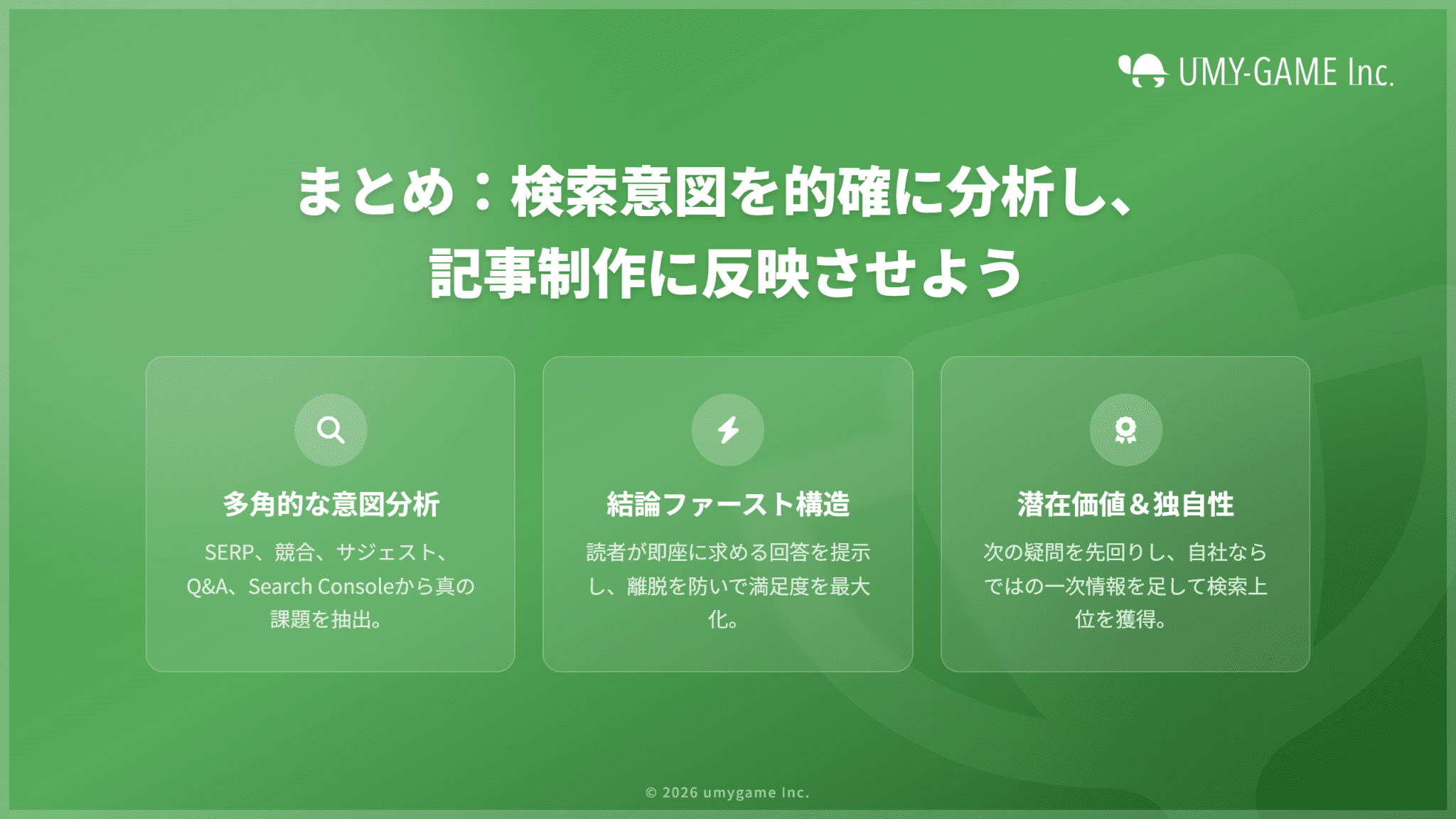 まとめ：検索意図を的確に分析し、記事制作に反映させよう