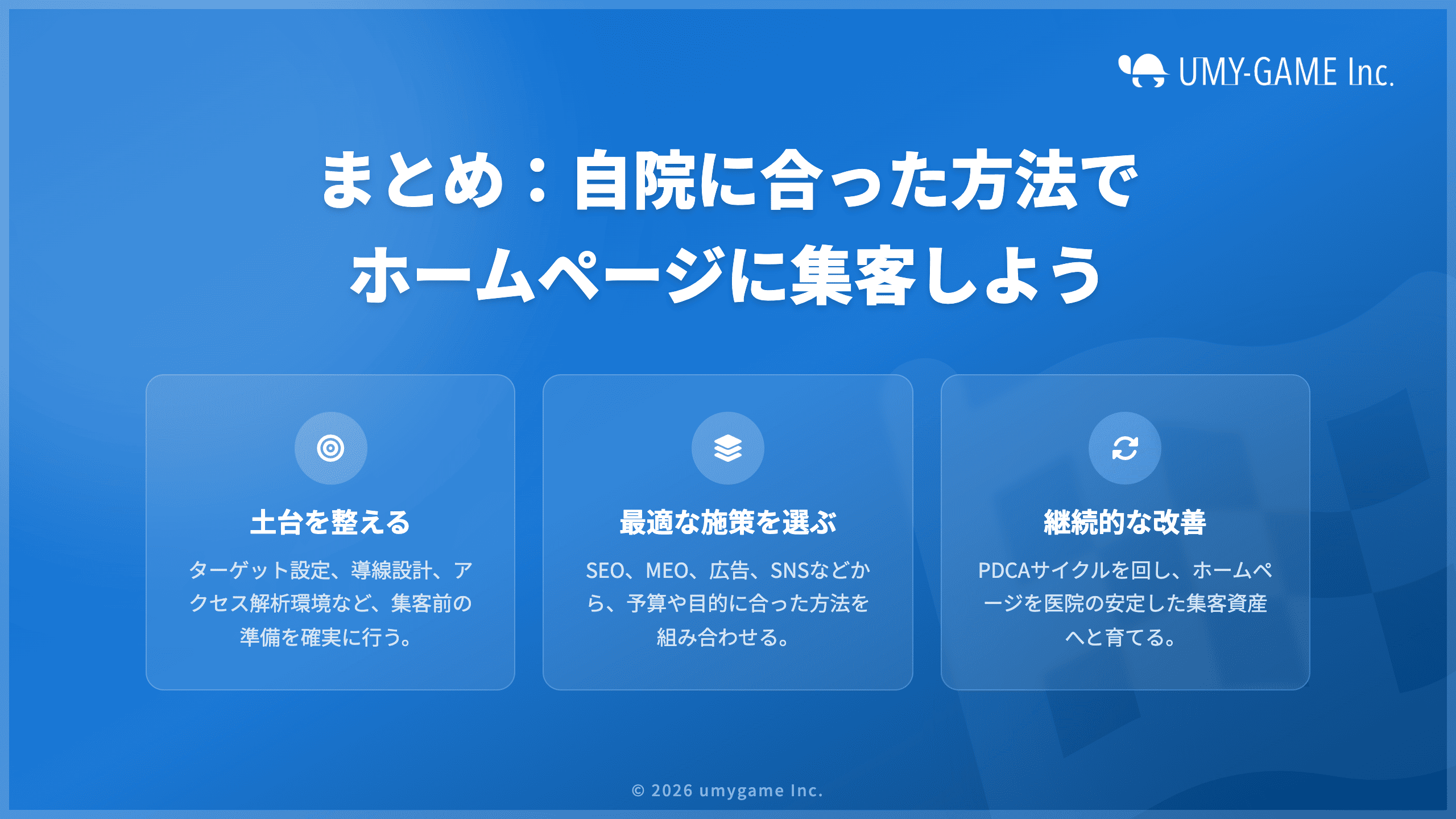 まとめ:自院に合った方法でホームページに集客しよう