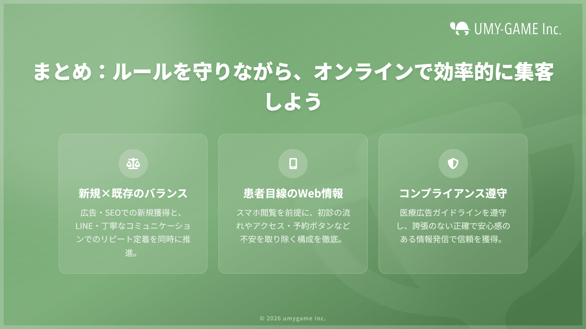 まとめ:ルールを守りながら、オンラインで効率的に集客しよう