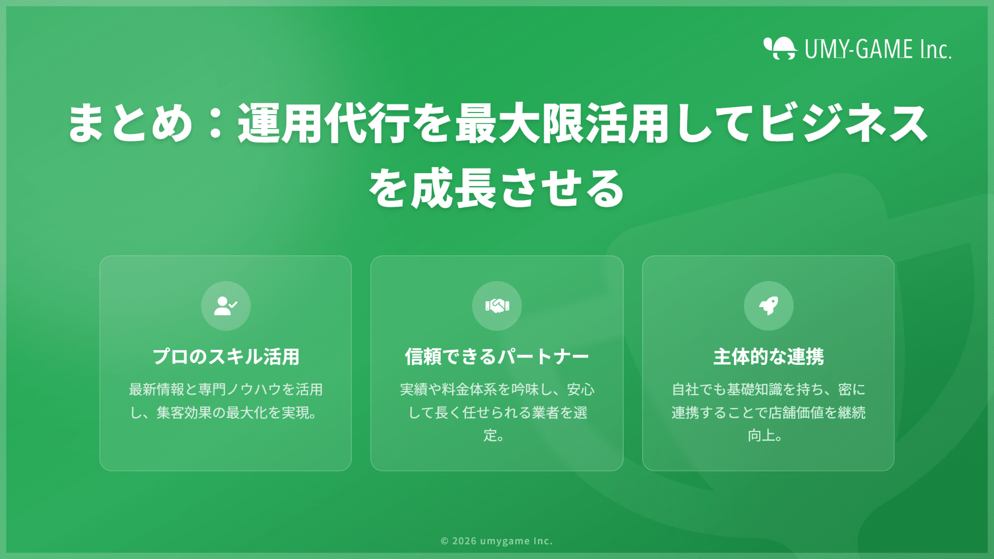 まとめ：運用代行を最大限に活用してビジネスを成長させよう