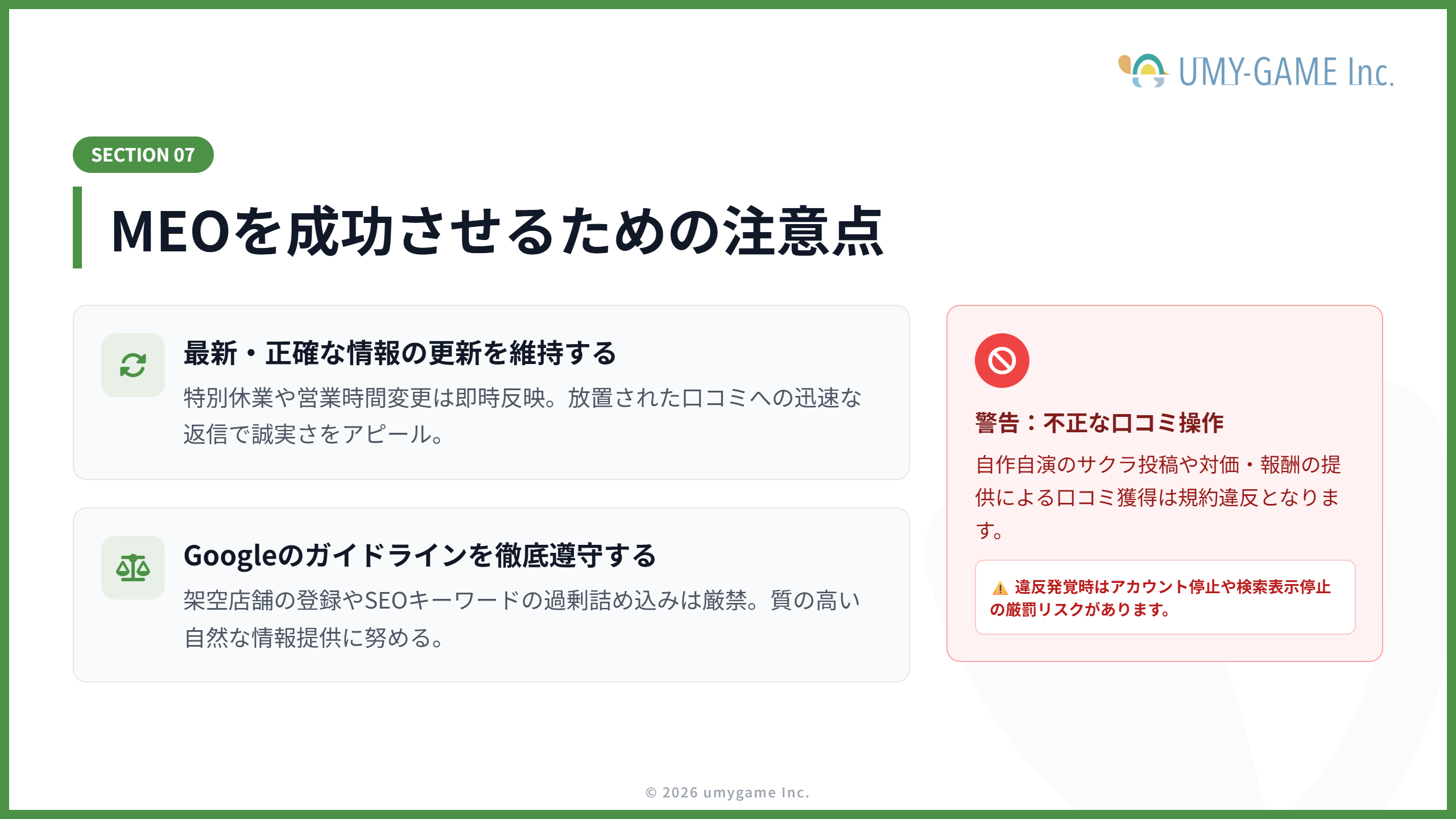 MEOを成功させるための注意点