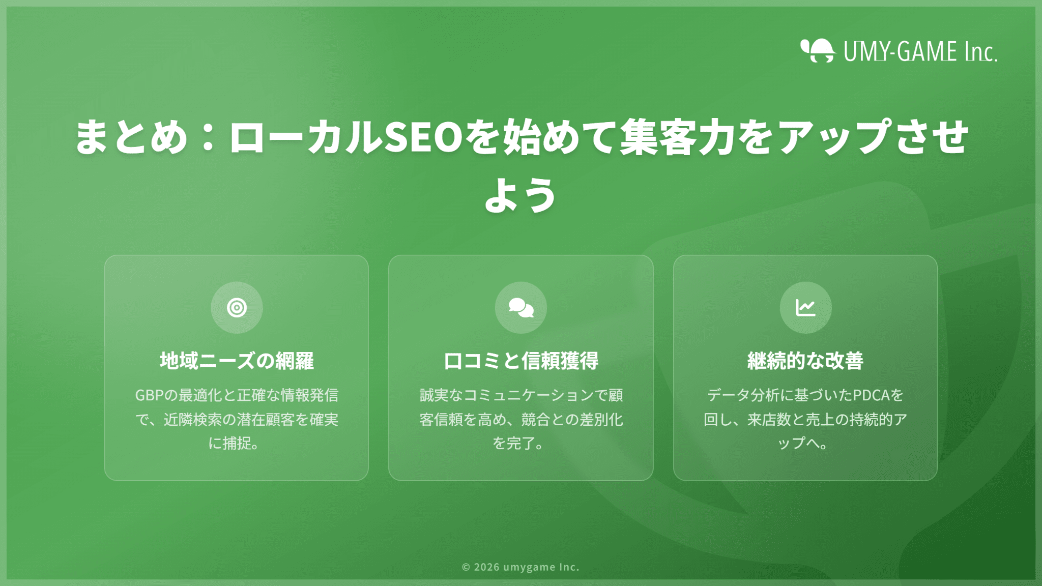 まとめ:ローカルSEOを始めて集客力をアップさせよう