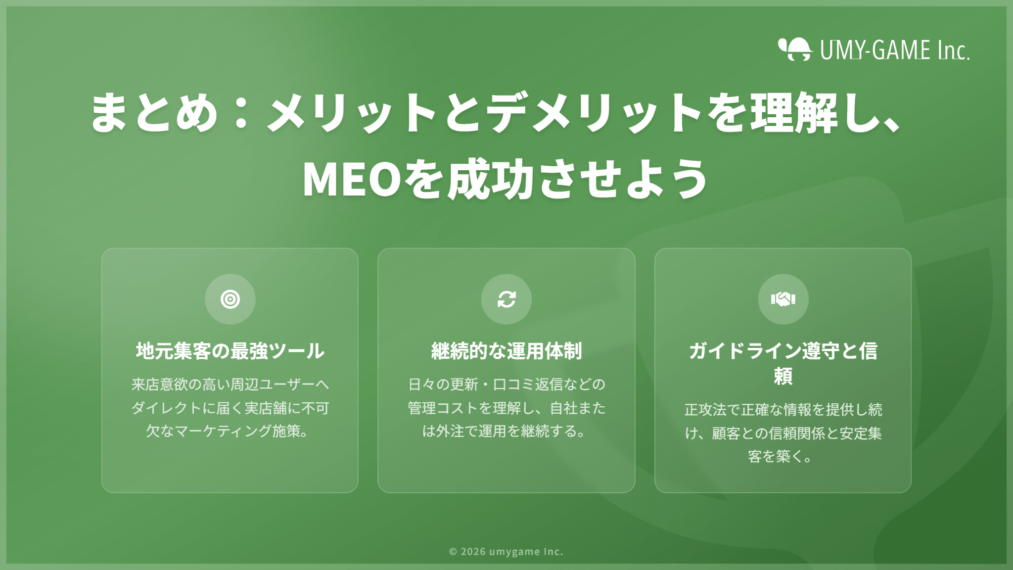 まとめ:メリットとデメリットを理解し、MEOを成功させよう