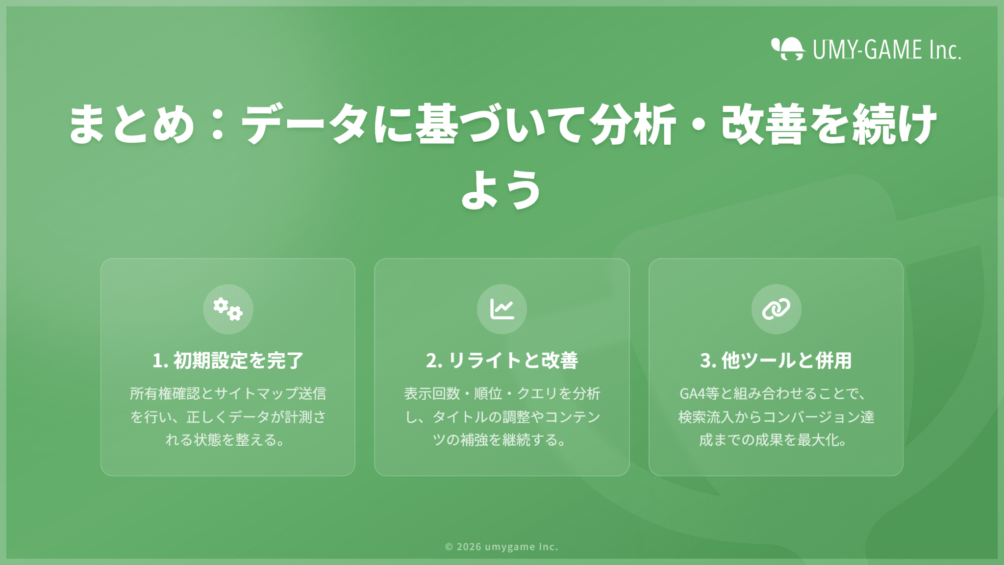 まとめ:他ツールと連携させてGoogleサーチコンソールを有効に活用しよう