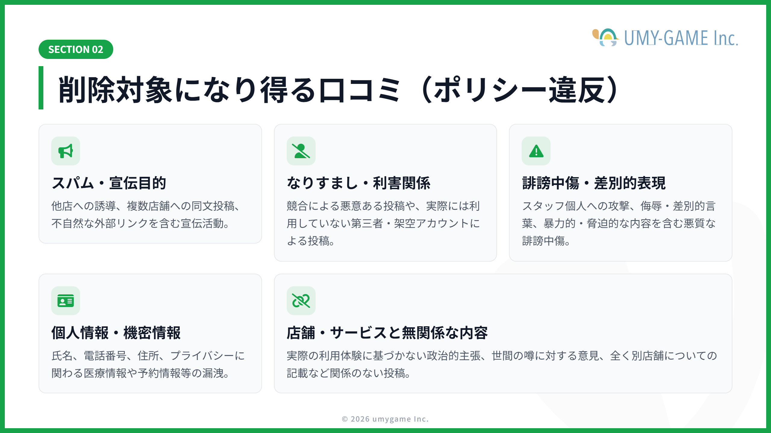 削除対象になり得る口コミ