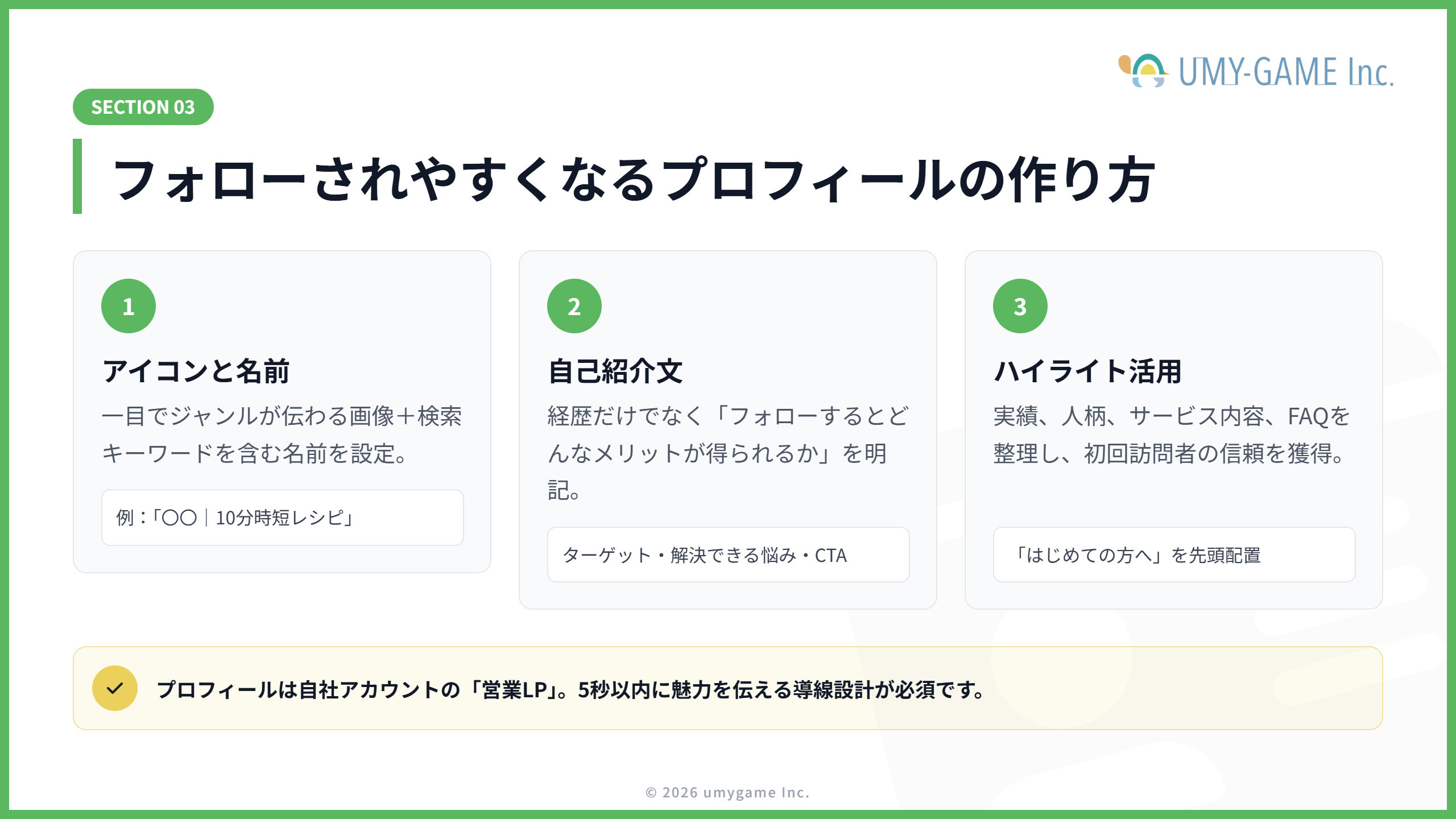 フォローされやすくなるプロフィールの作り方