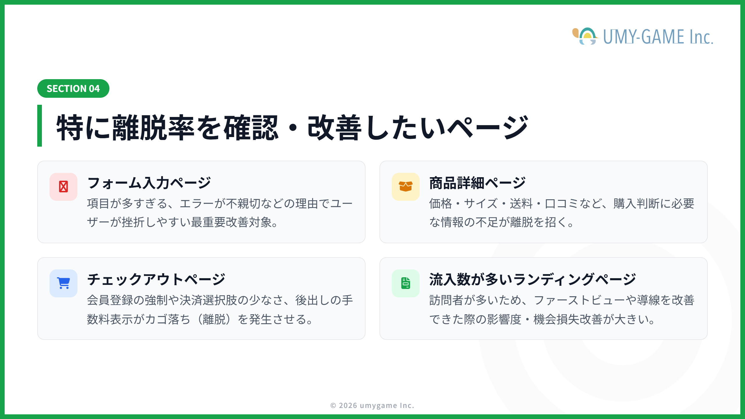 特に離脱率を確認・改善したいページ
