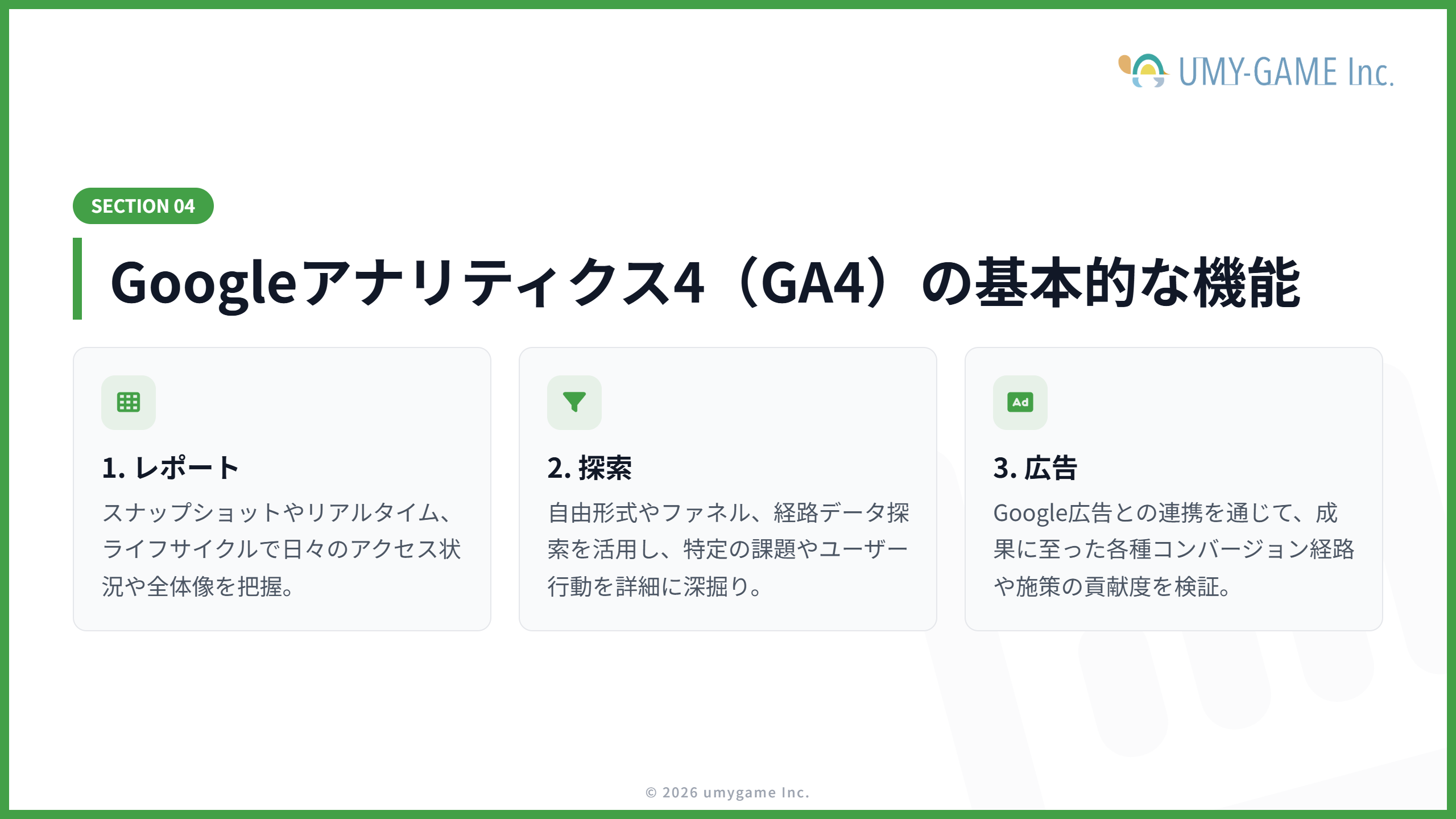 Googleアナリティクス4(GA4)の基本的な使い方