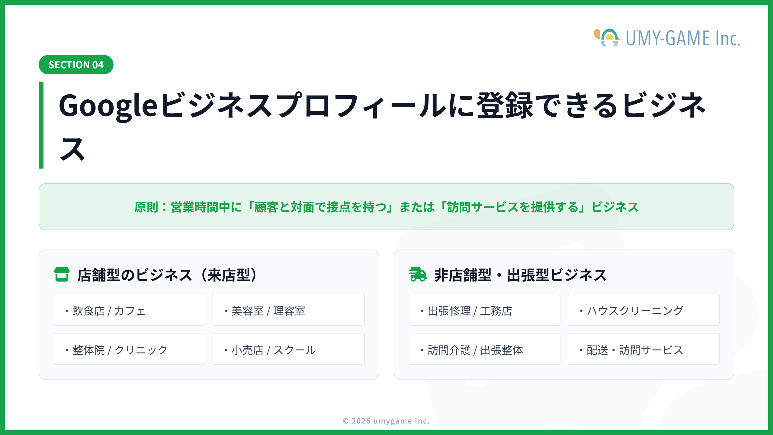 Googleビジネスプロフィールに登録できるビジネス