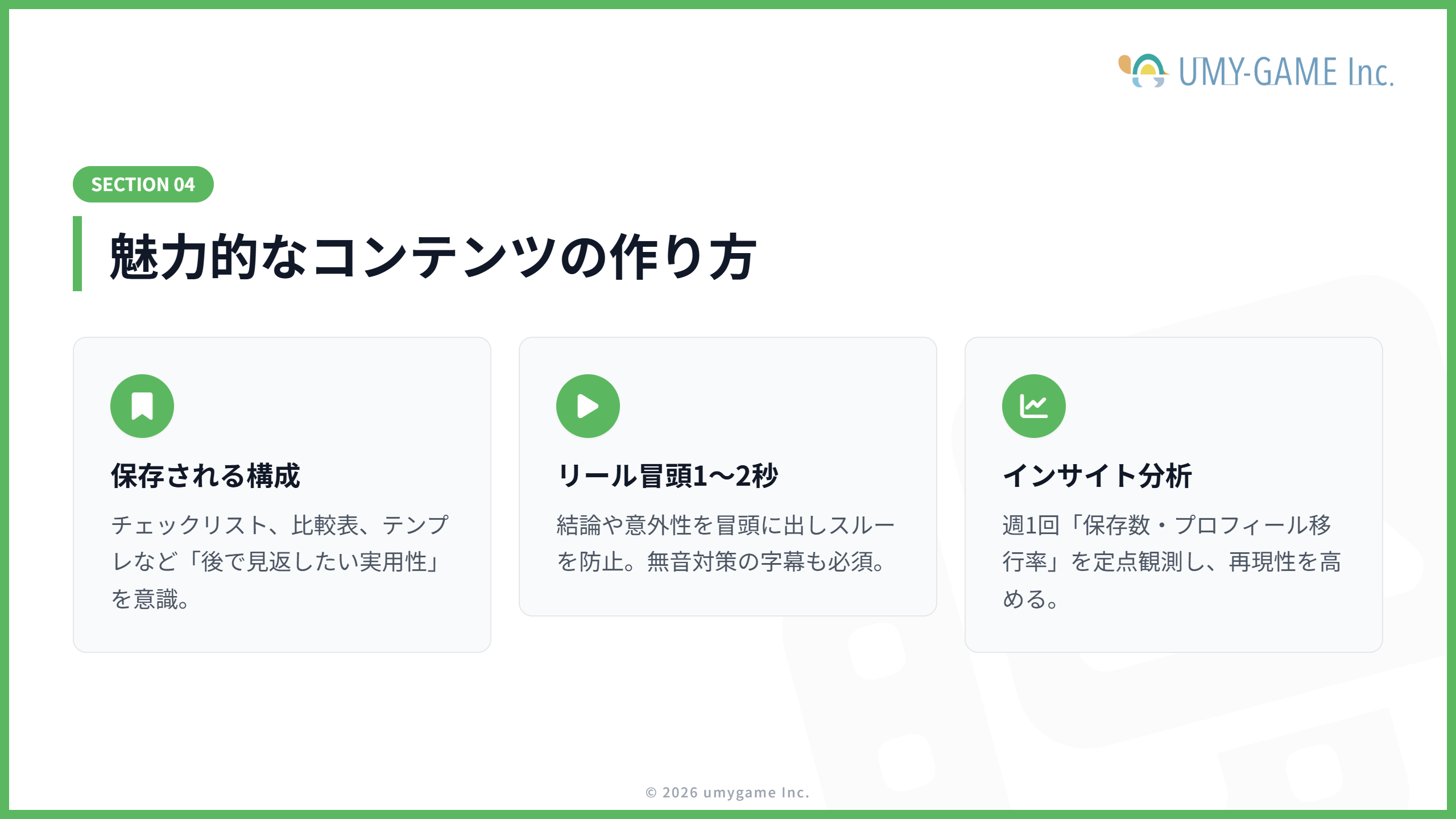 魅力的なコンテンツの作り方