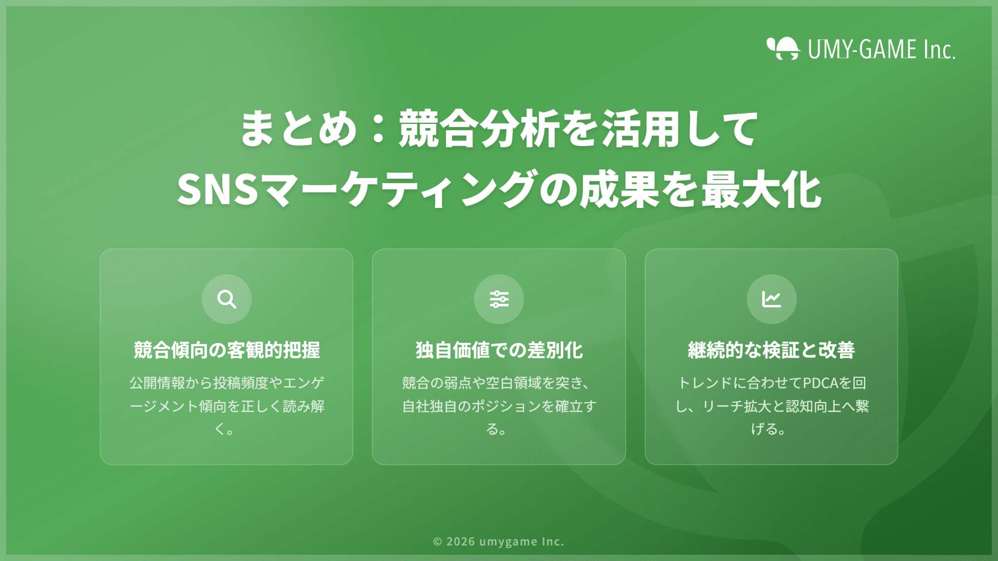 まとめ:競合分析を活用してSNSマーケティングの成果を最大化