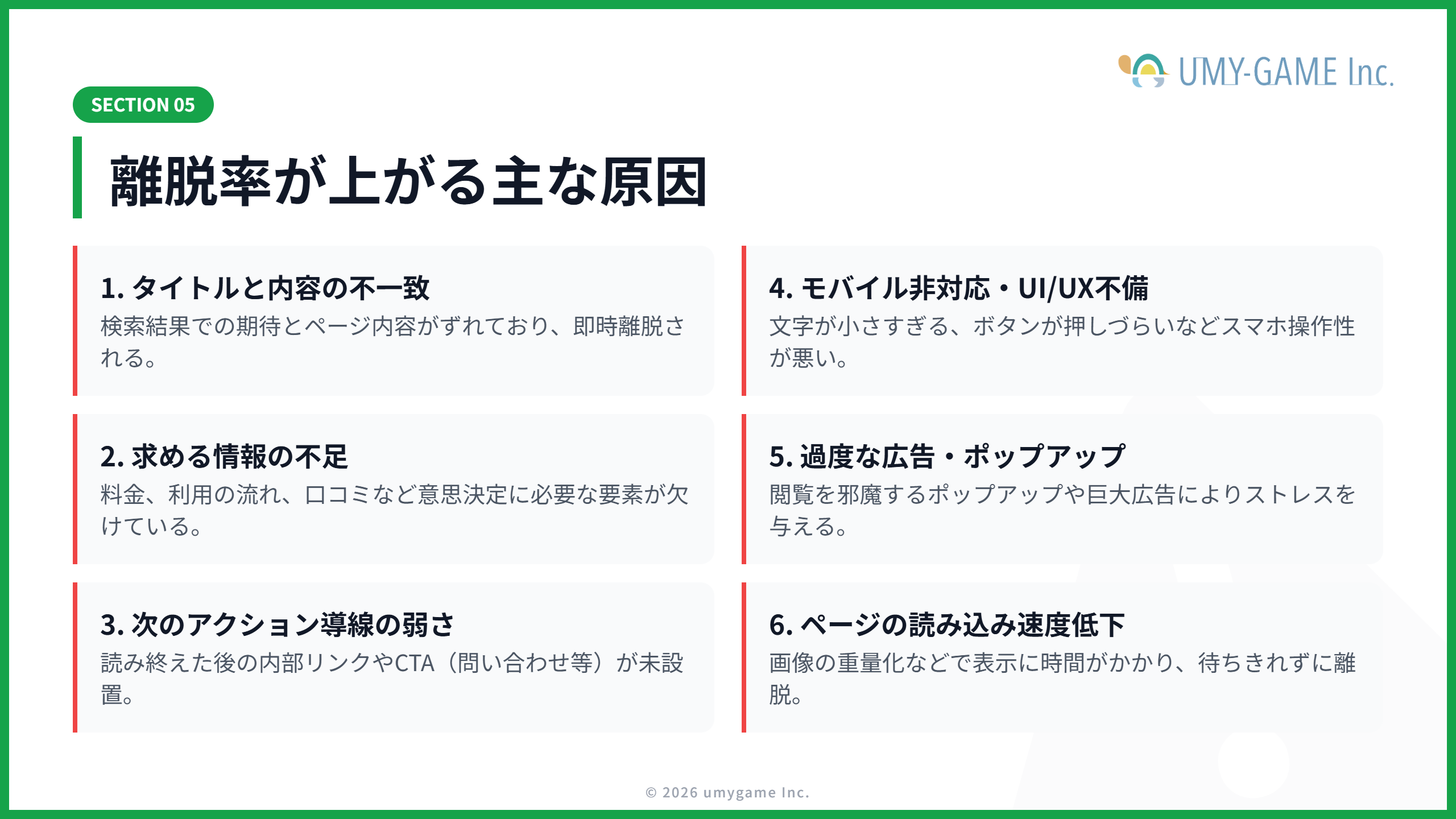 離脱率が上がる主な原因