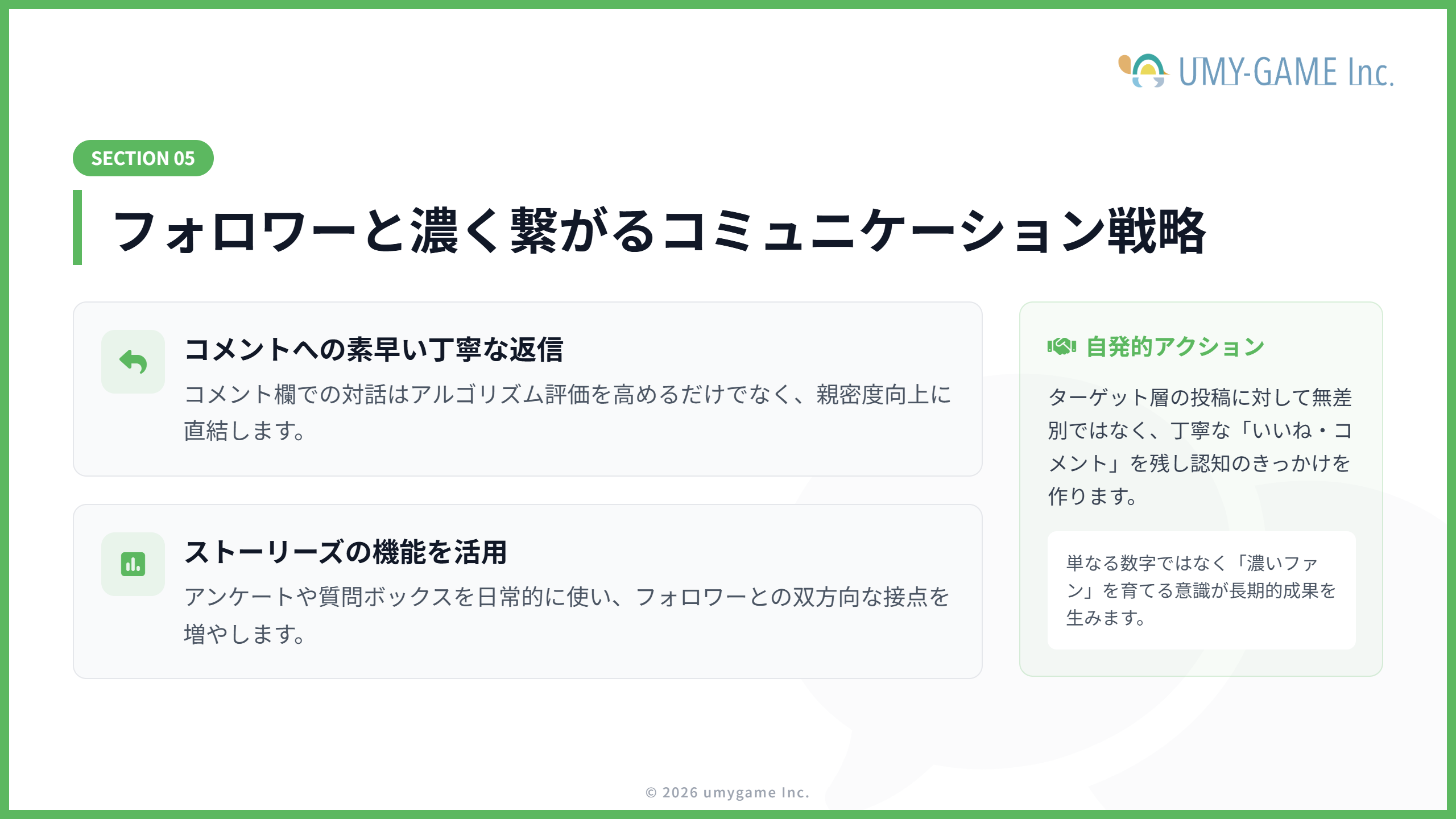 フォロワーと濃く繋がるコミュニケーション戦略