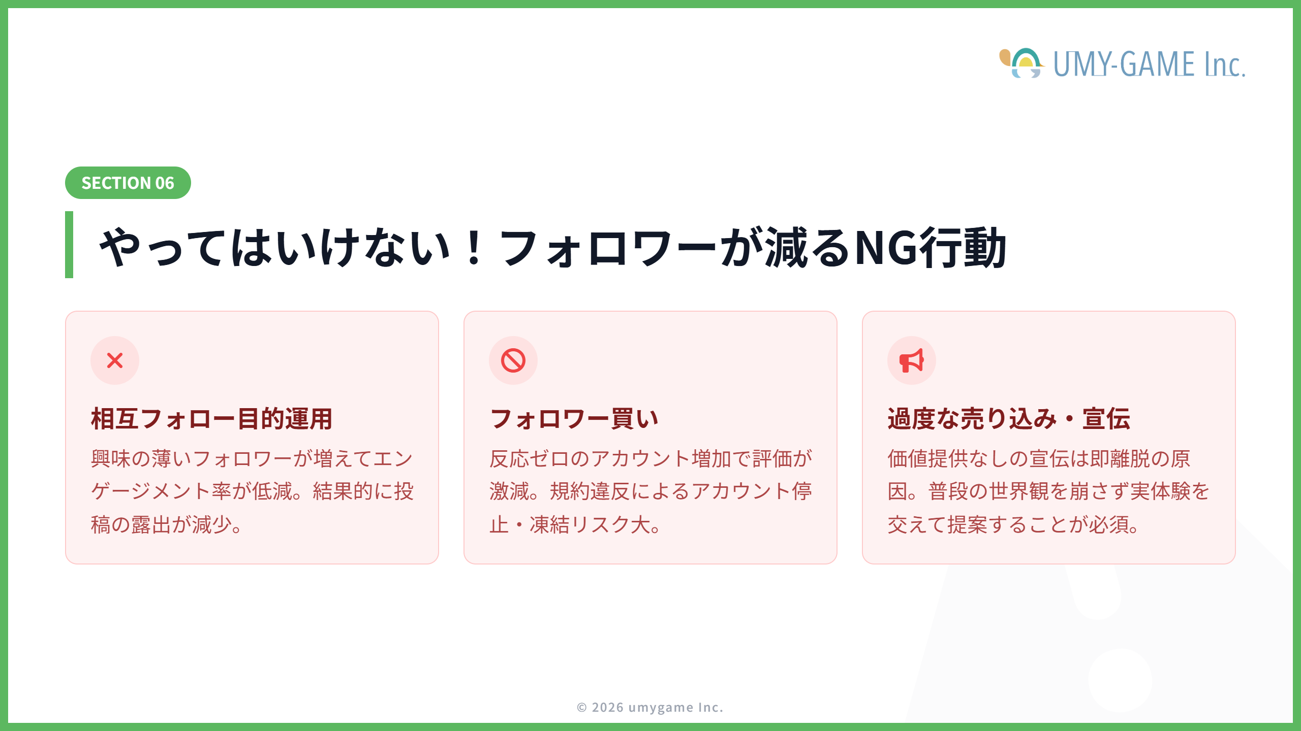 やってはいけない!フォロワーが減るNG行動