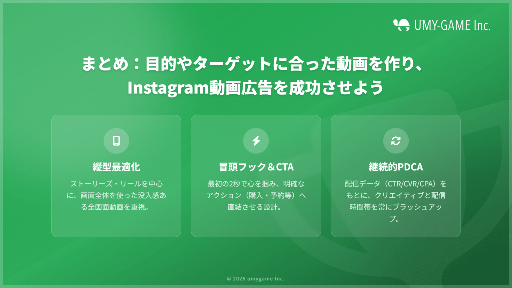まとめ:目的やターゲットに合った動画を作り、Instagram動画広告を成功させよう