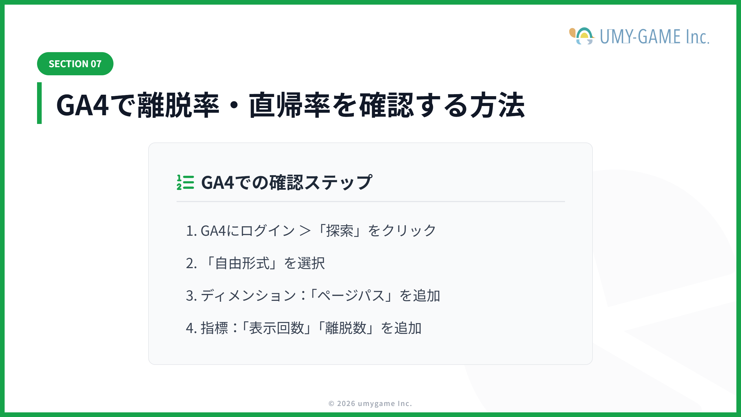 GA4で離脱率・直帰率を確認する方法