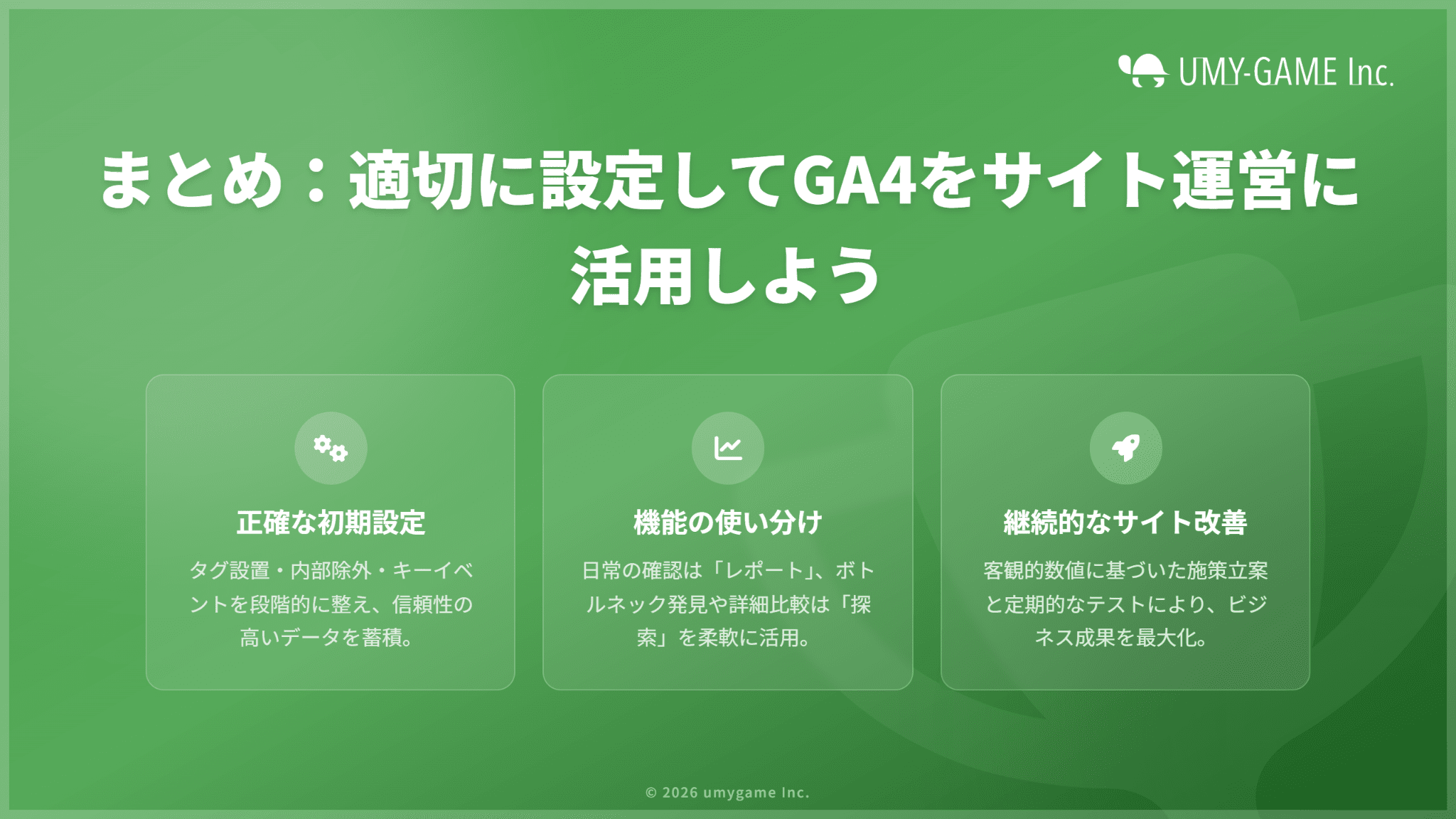 まとめ:適切に設定してGA4をサイト運営に活用しよう
