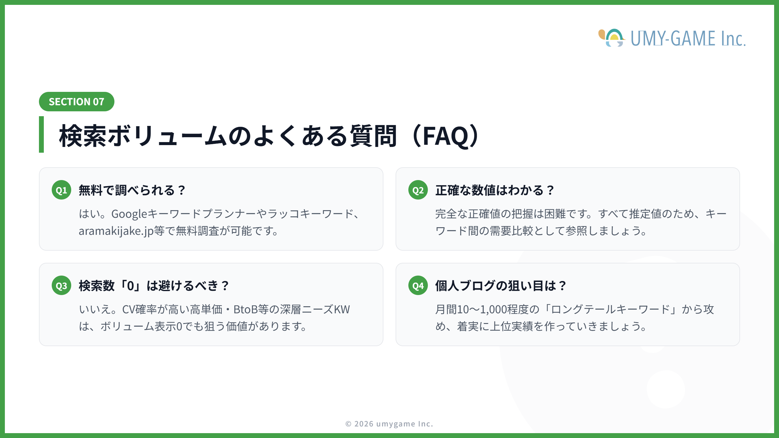 検索ボリュームの調べ方に関するよくある質問