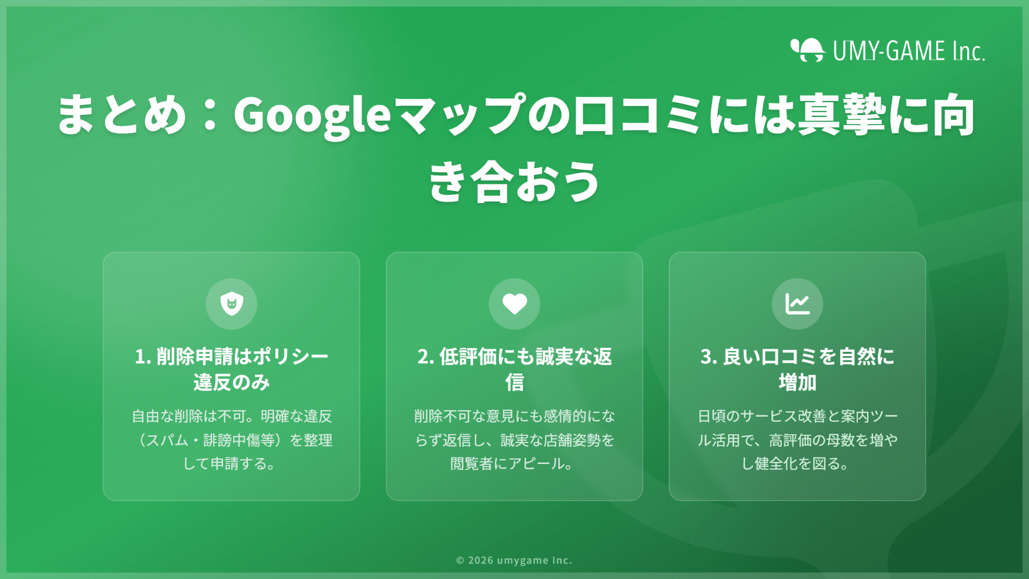 まとめ：Googleマップの口コミには真摯に向き合おう