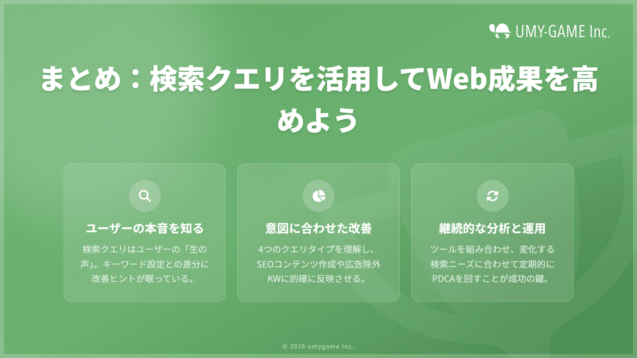 まとめ:検索ボリューム調査をSEO戦略に活かそう