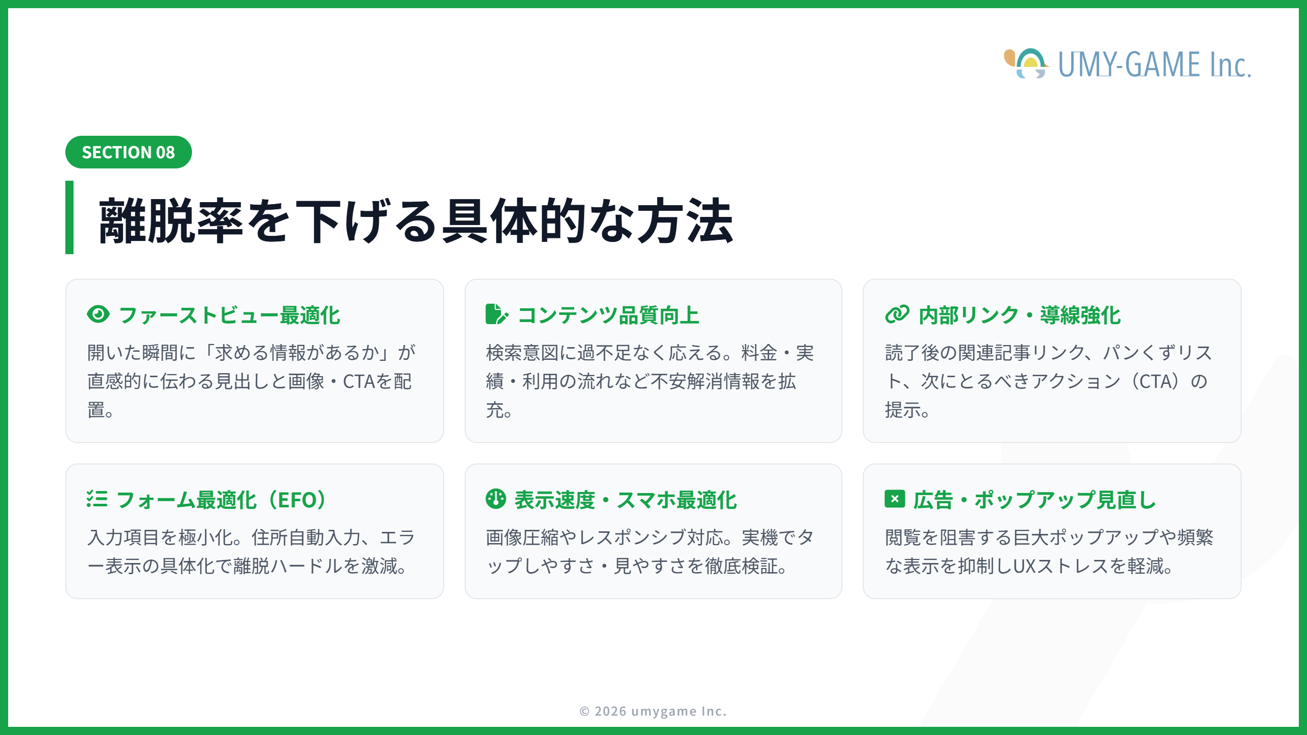 離脱率を下げる具体的な方法
