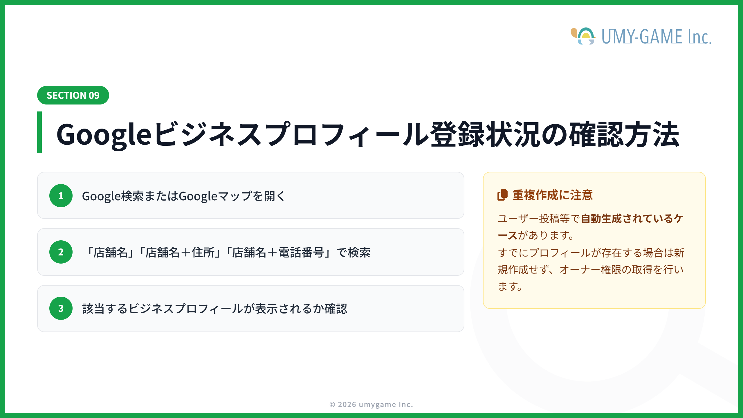 Googleビジネスプロフィール登録状況の確認方法