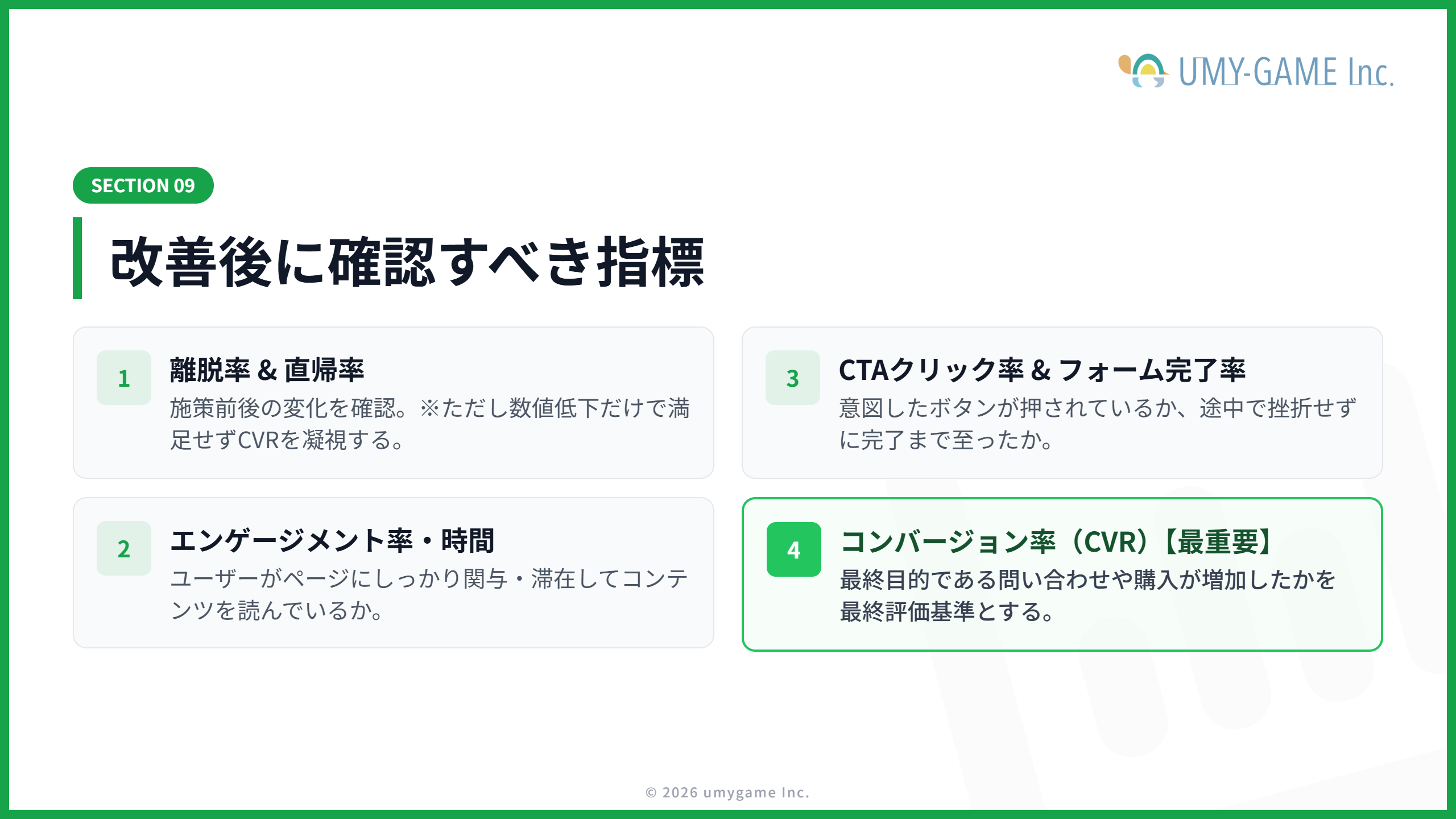 改善後に確認すべき指標