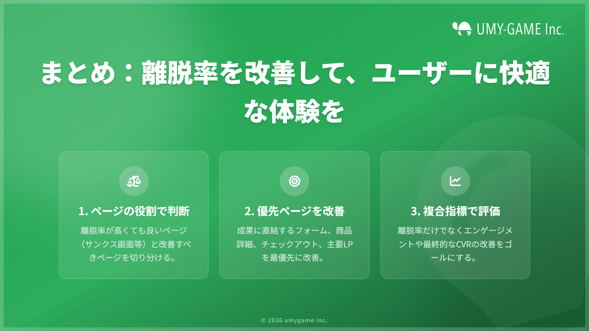 まとめ:離脱率を改善して、ユーザーに快適な体験を