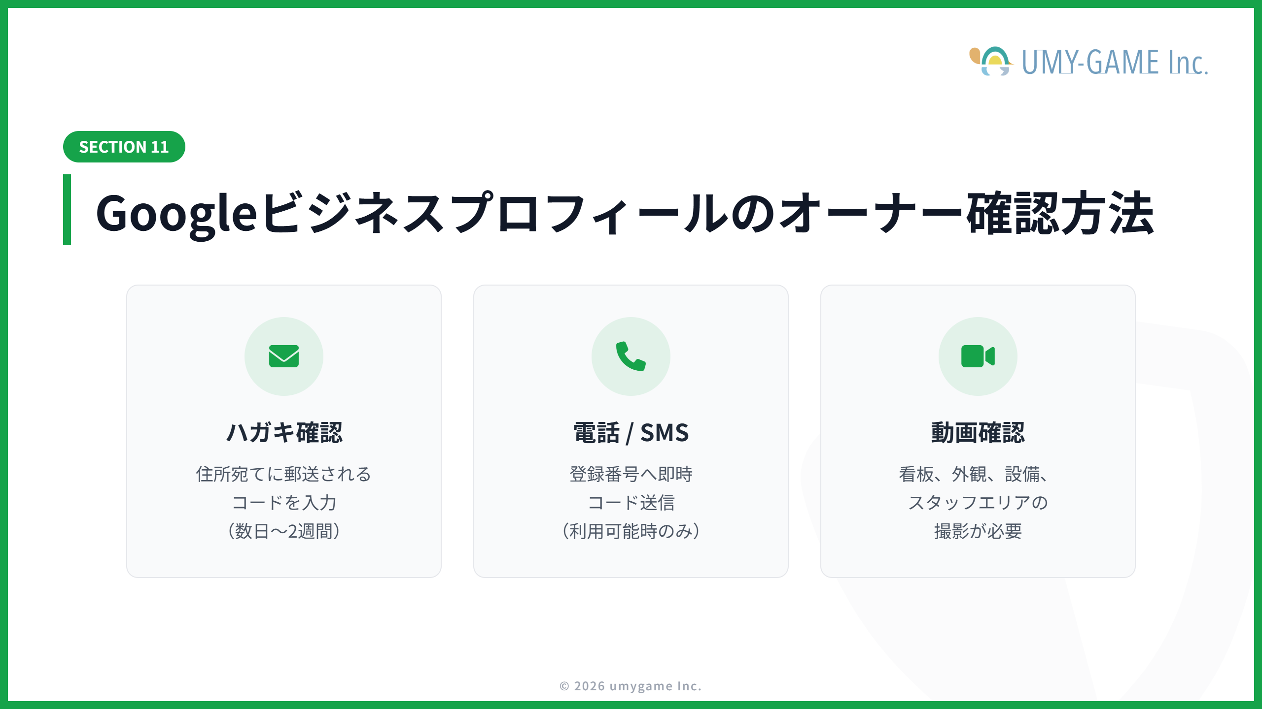 Googleビジネスプロフィールのオーナー確認方法