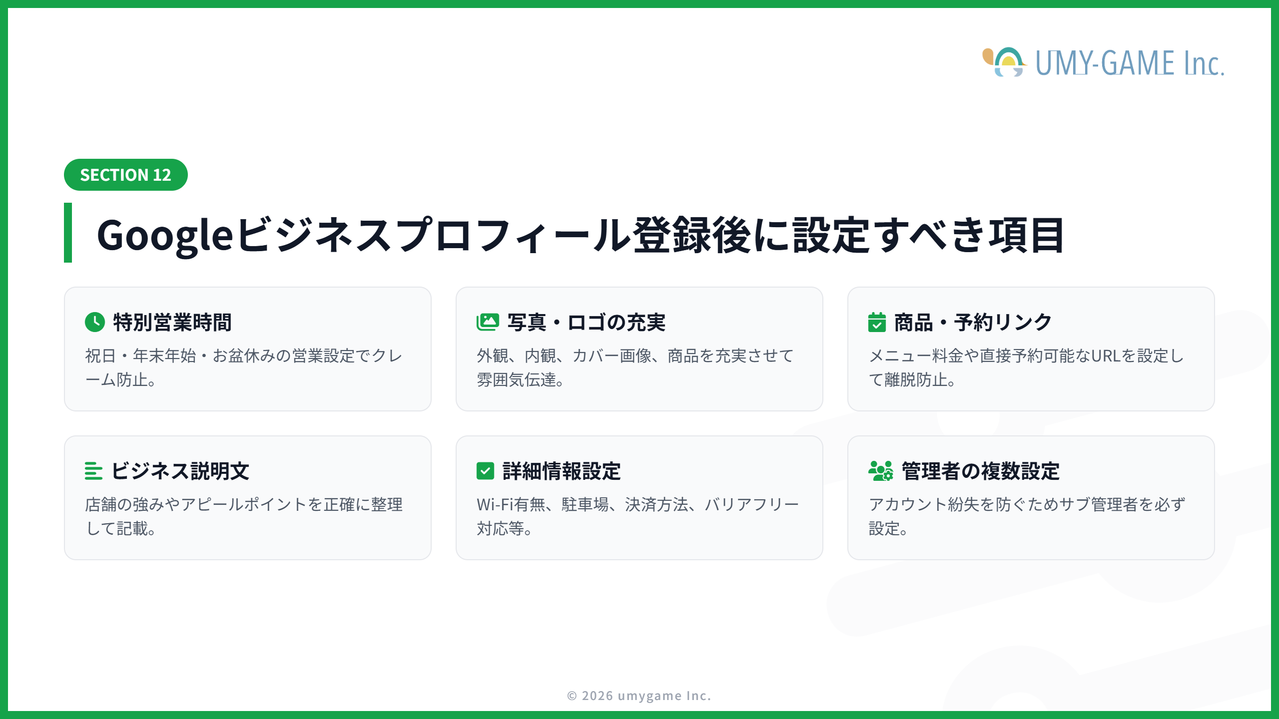 Googleビジネスプロフィール登録後に設定すべき項目