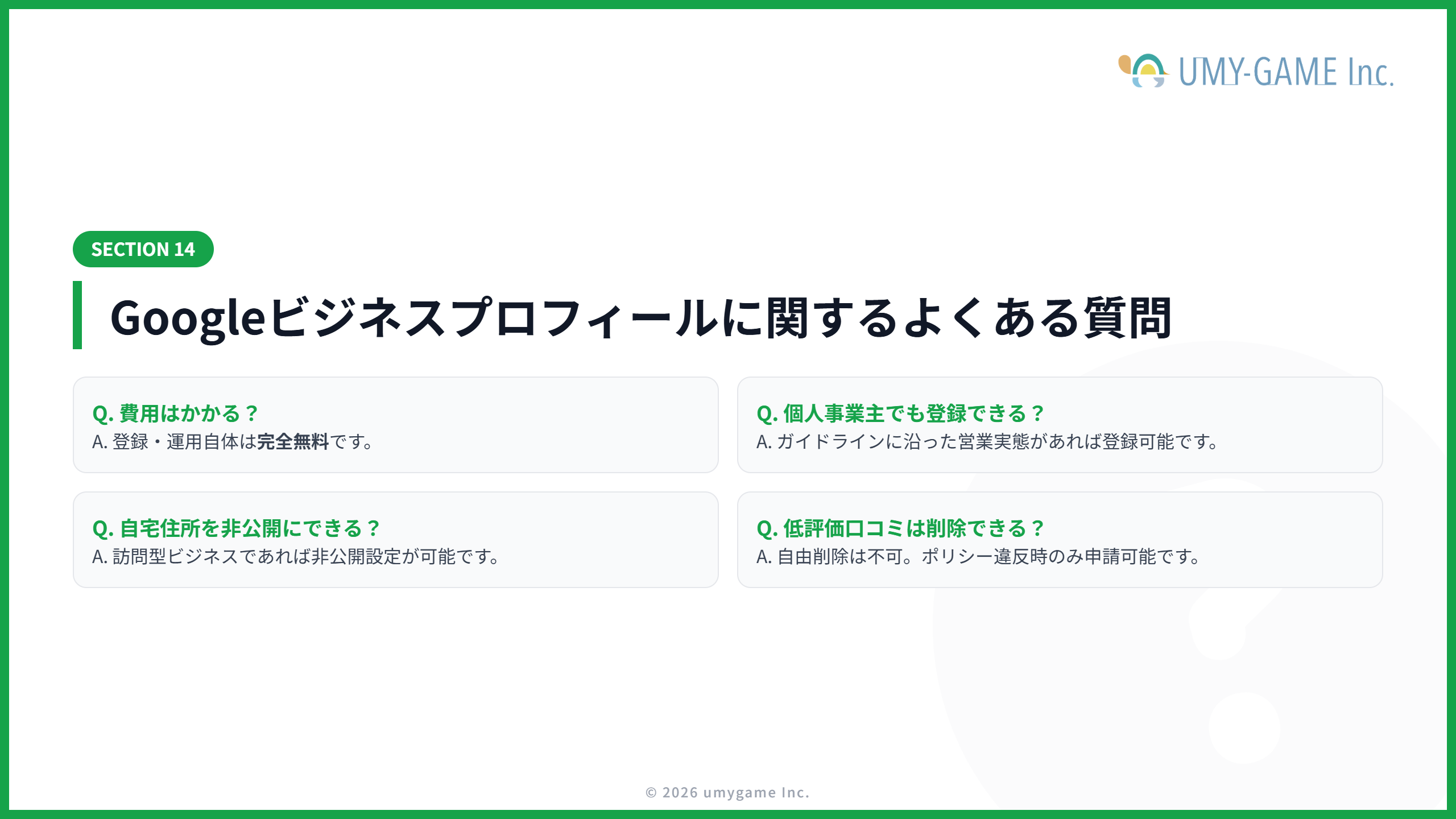 Googleビジネスプロフィールに関するよくある質問