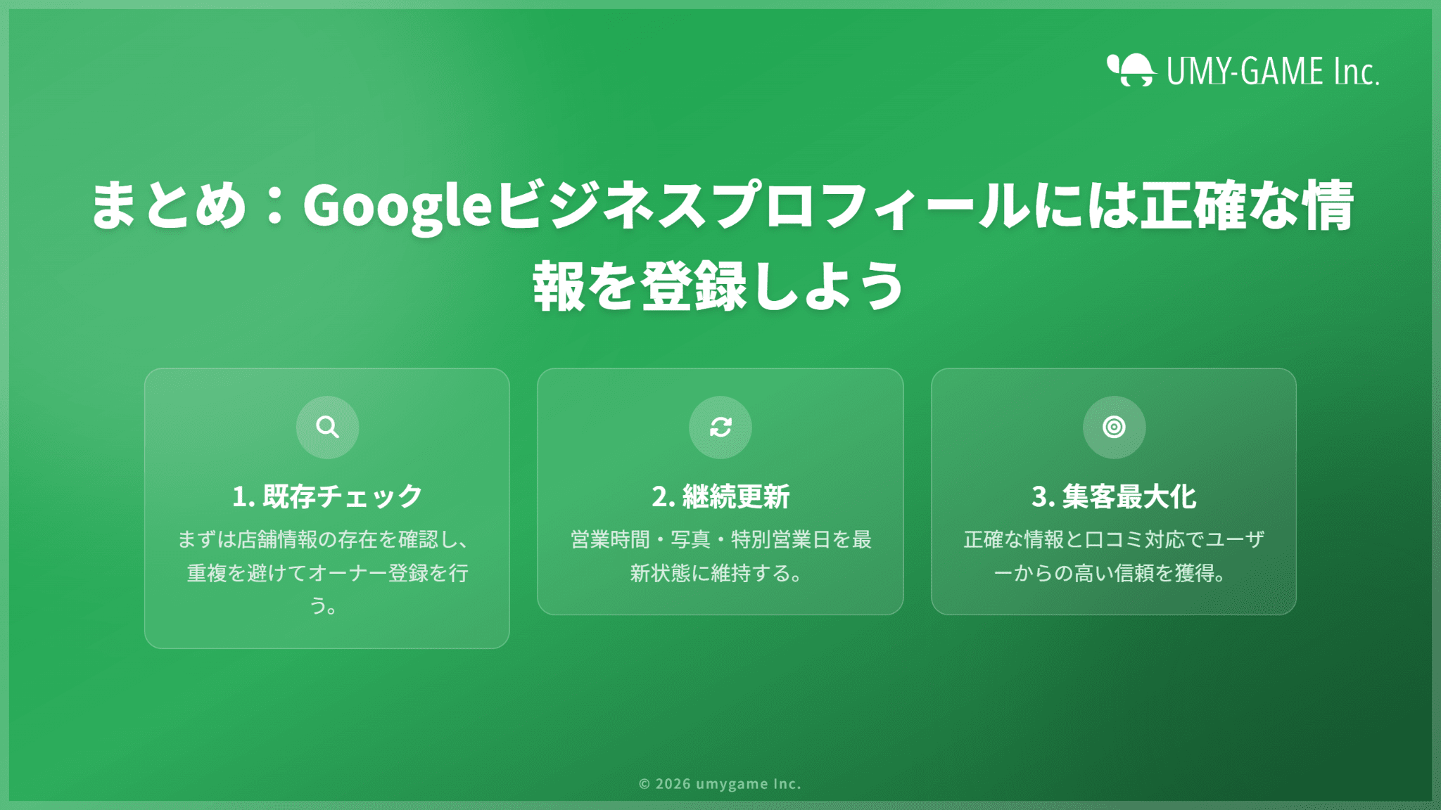 まとめ:Googleビジネスプロフィールには正確な情報を登録しよう