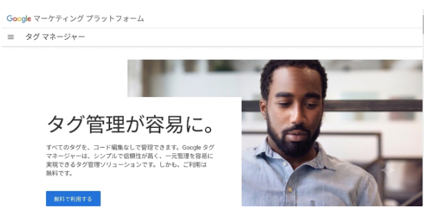Googleタグマネージャーのスクリーンショット