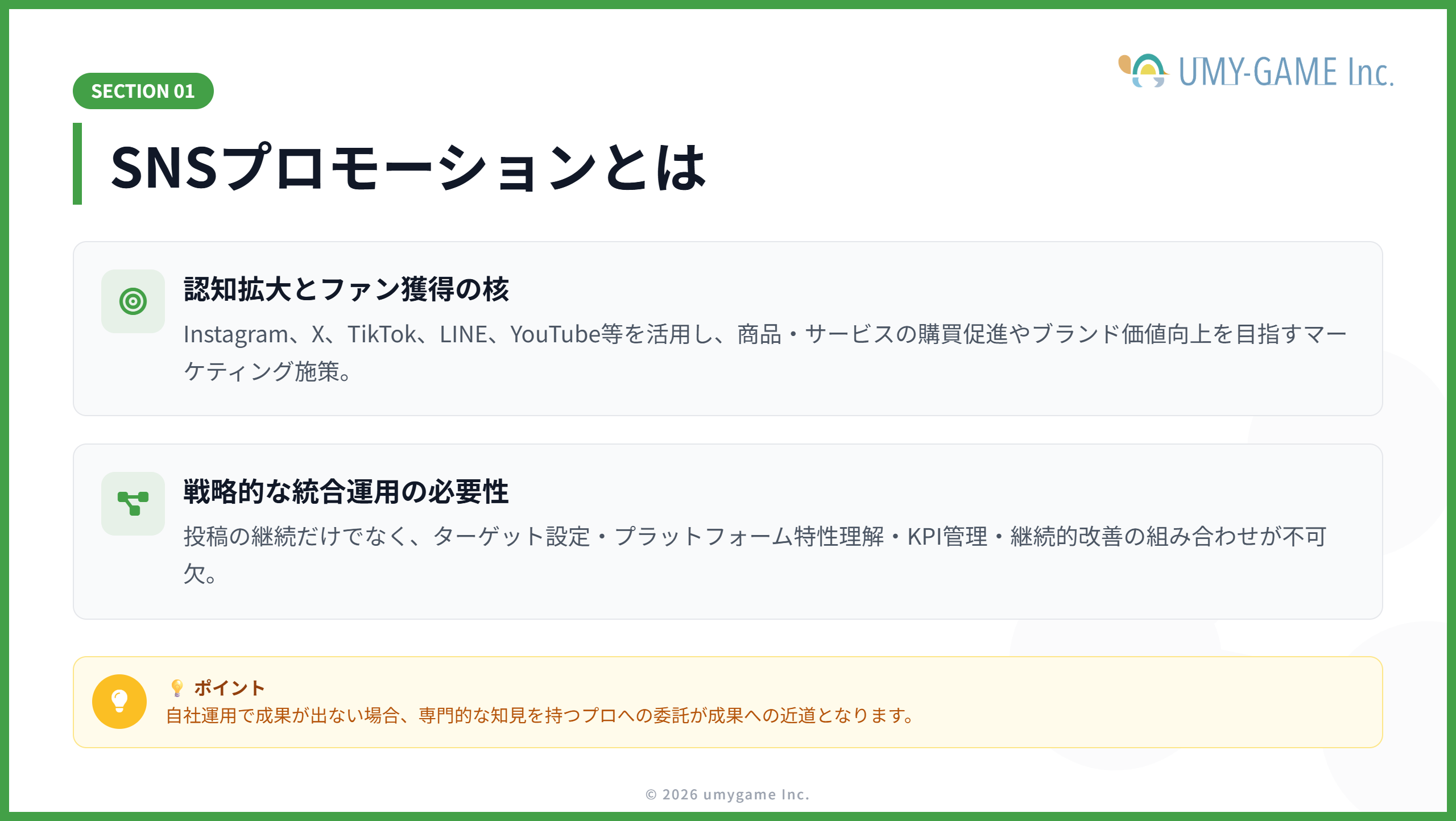 SNSプロモーションとは